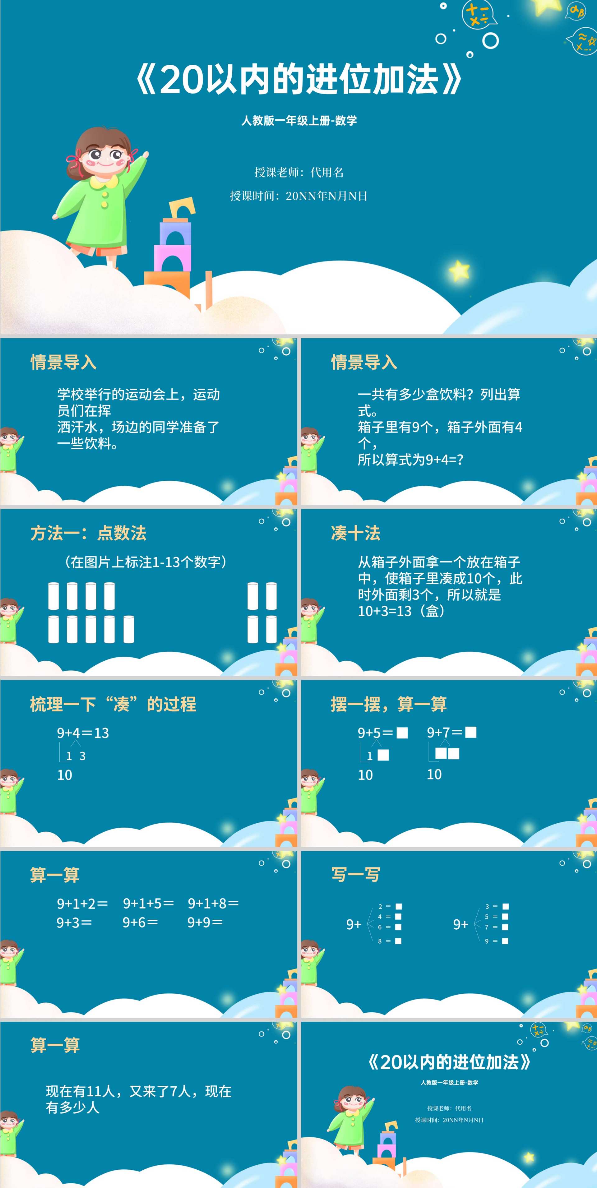 蓝色卡通风一年级上册数学20以内进位加法课件PPT模板