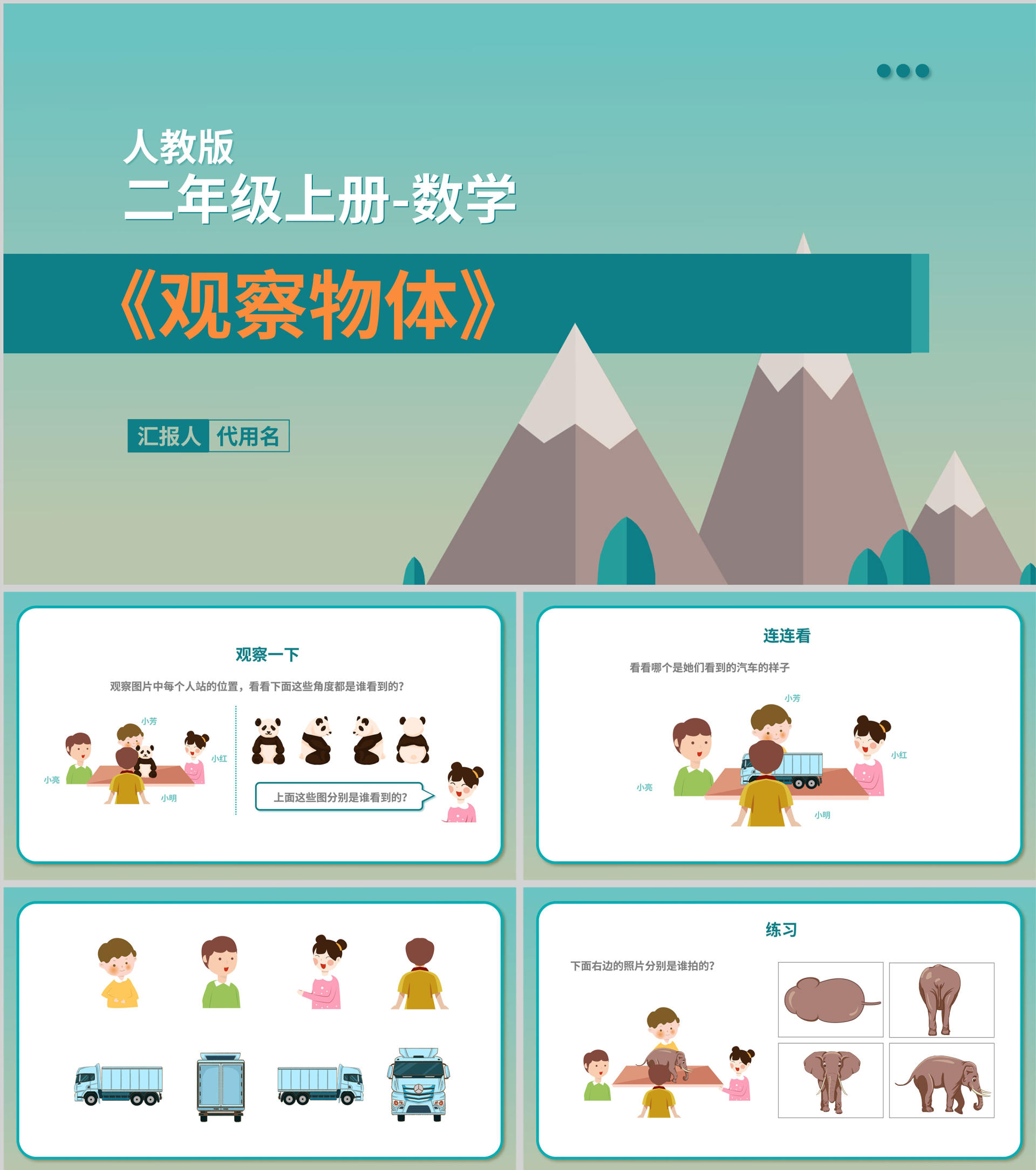 二年级上数学《观察物体》教学课件PPT模板
