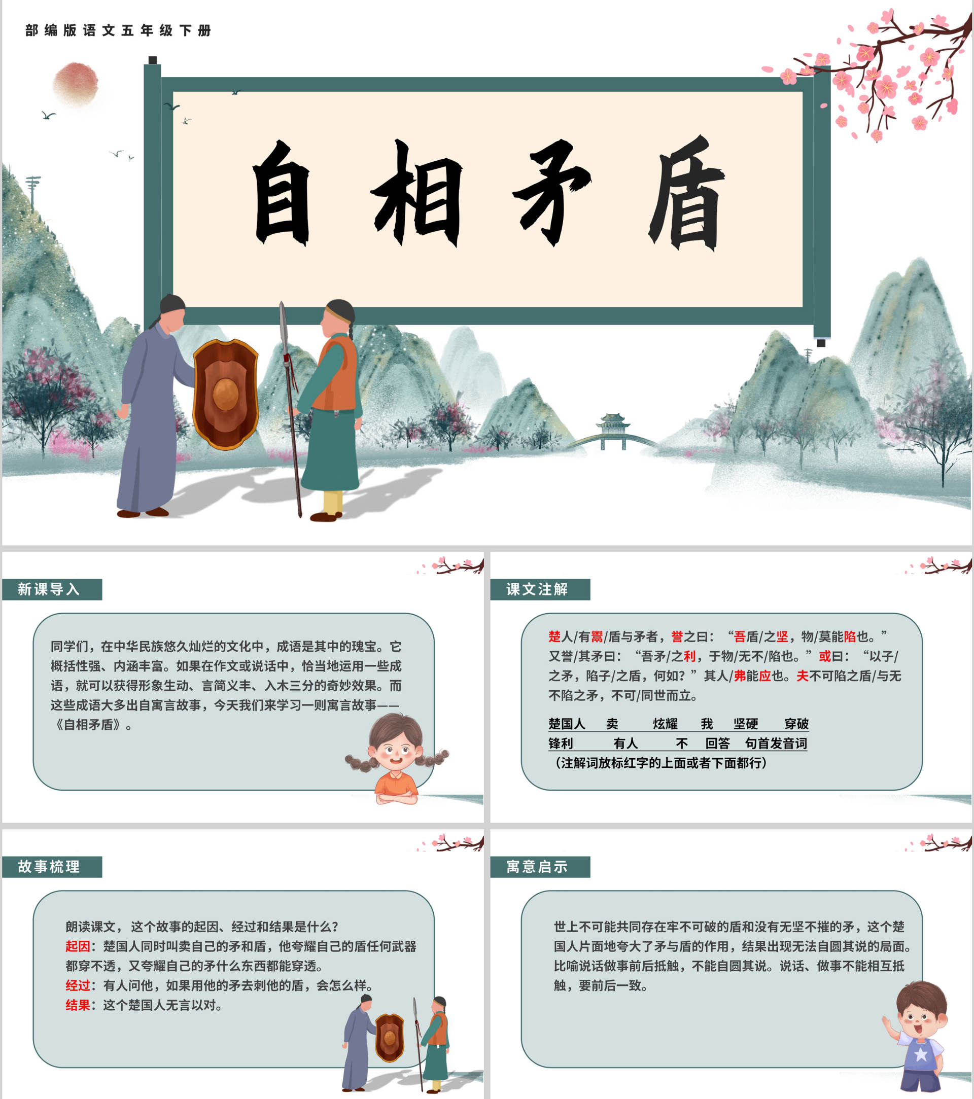 语文五年级下《自相矛盾》课件PPT模板