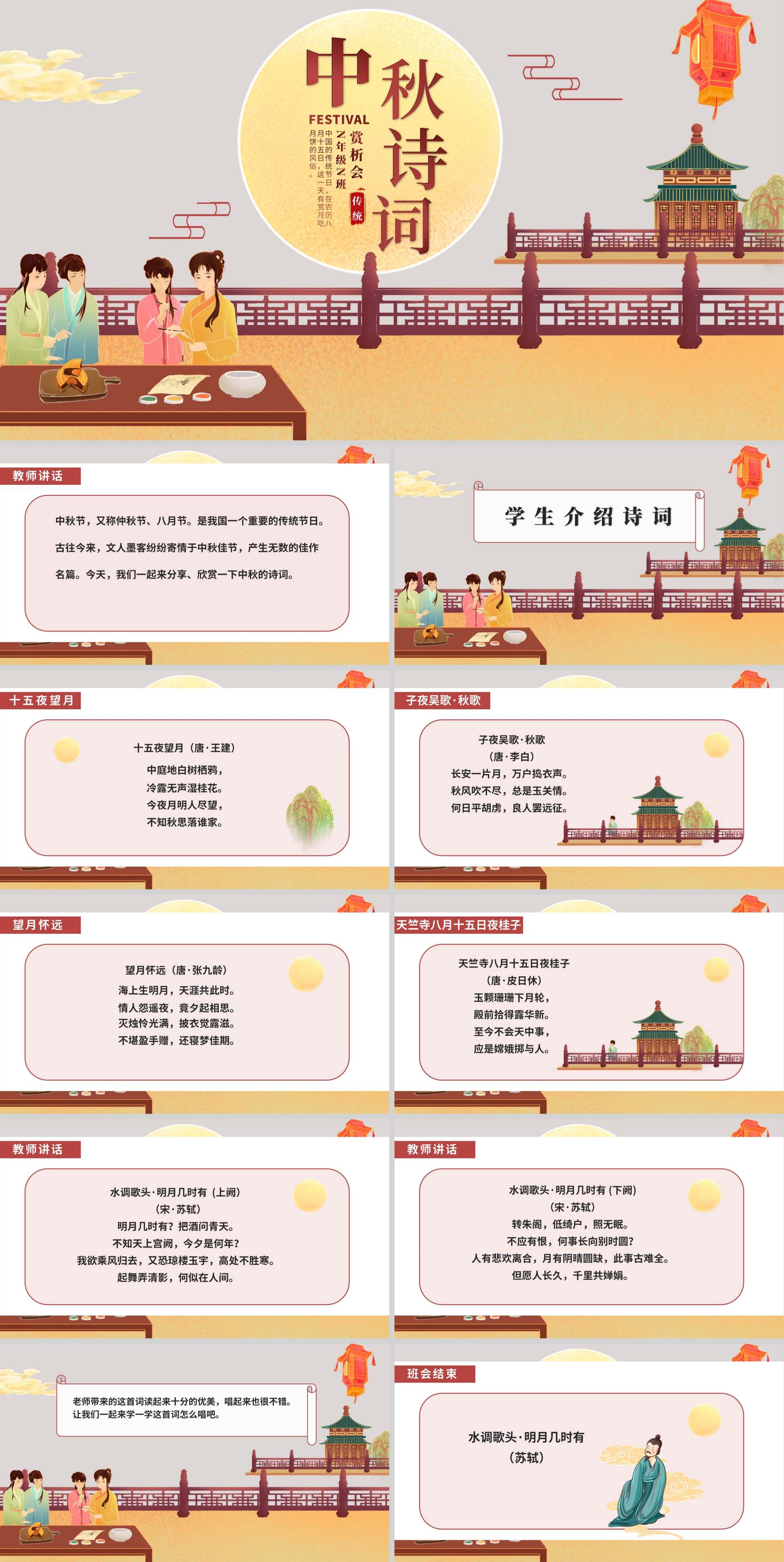 中国风中秋诗词赏析班会教育PPT模板