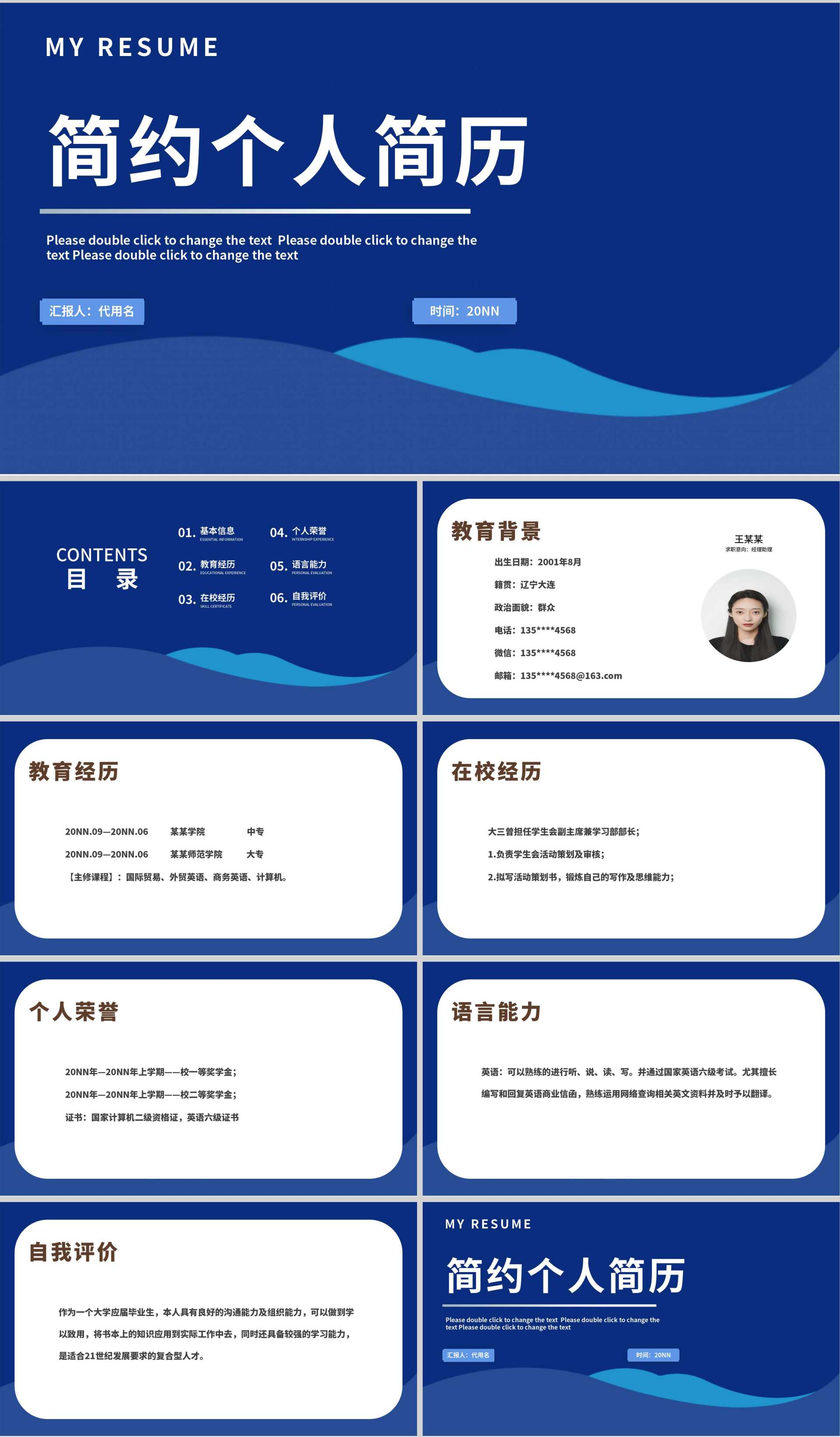 蓝色简约商务经理助理求职简历PPT模板