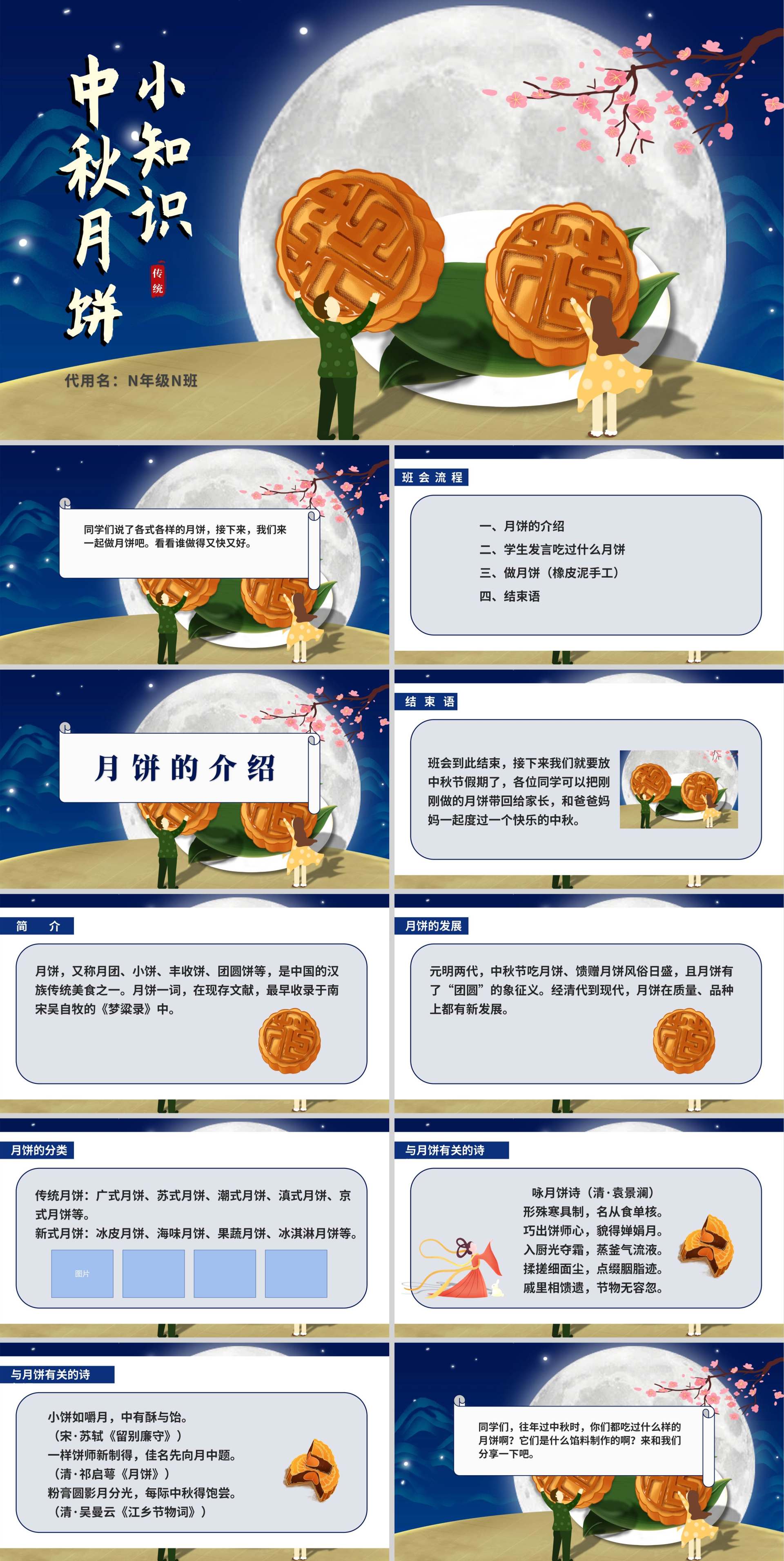中国风中秋知识科普主题班会PPT模板