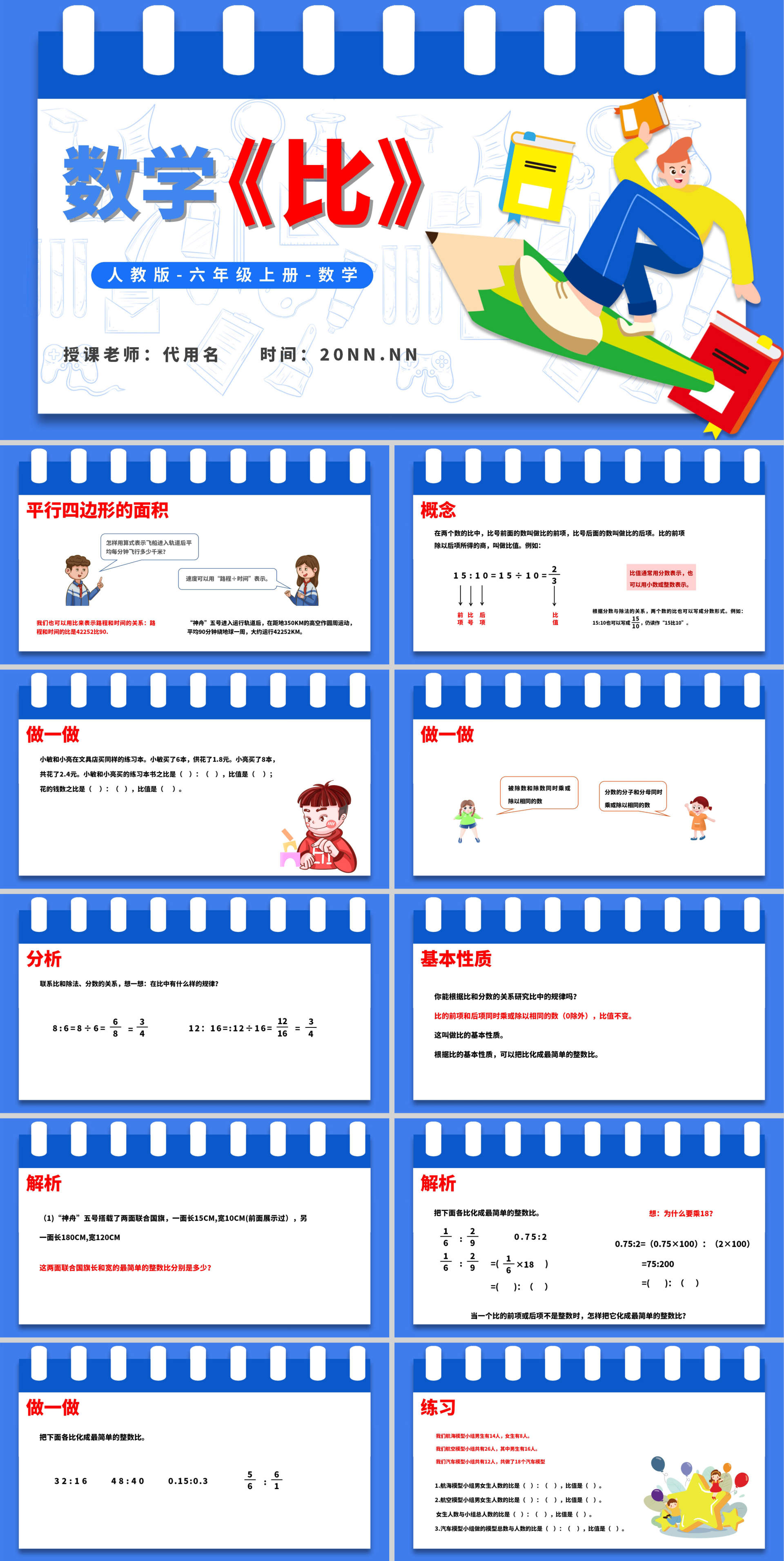 卡通六年级上数学-比教学课件PPT模板