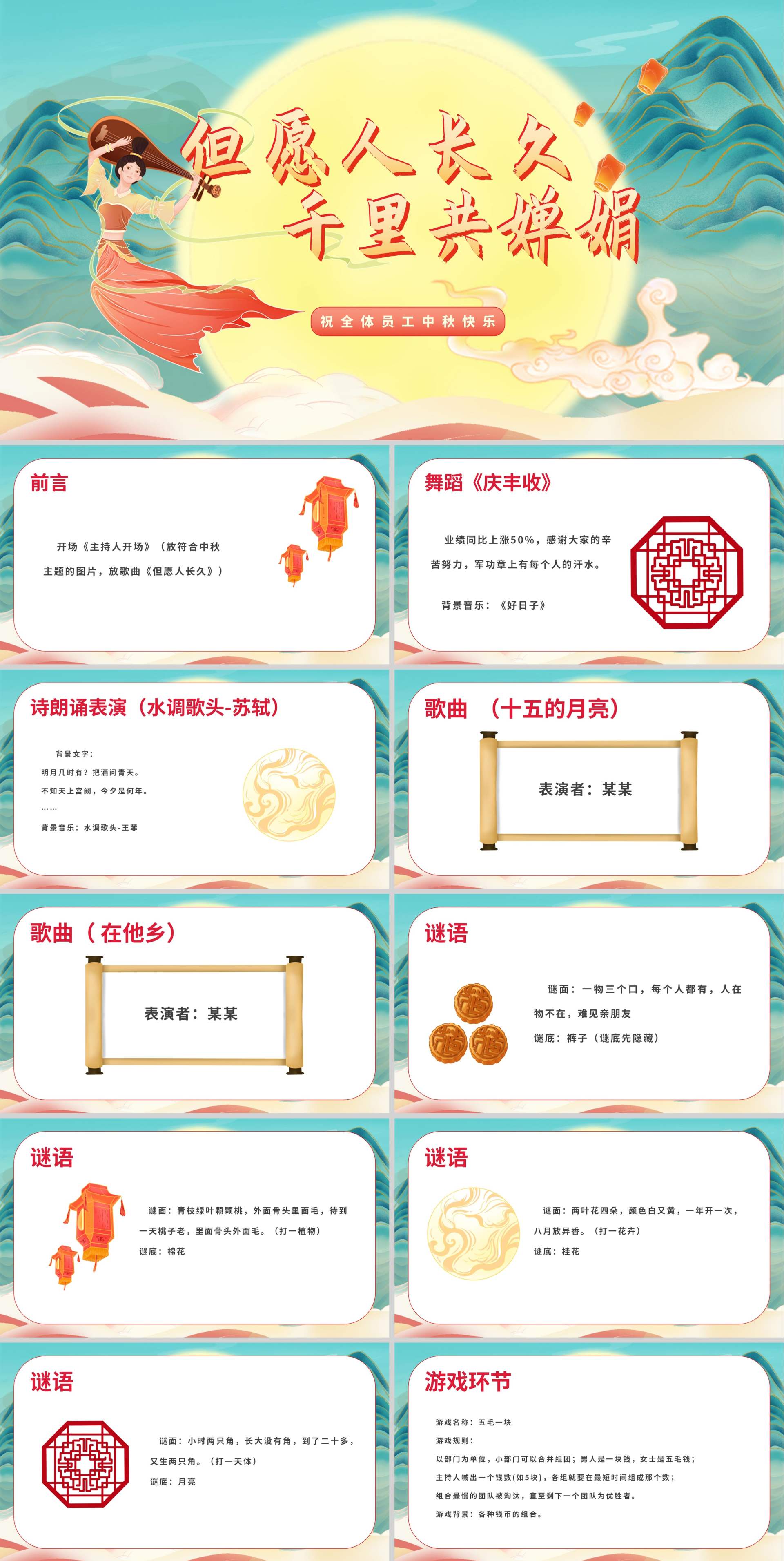 国潮中国风公司中秋晚会展示PPT模板