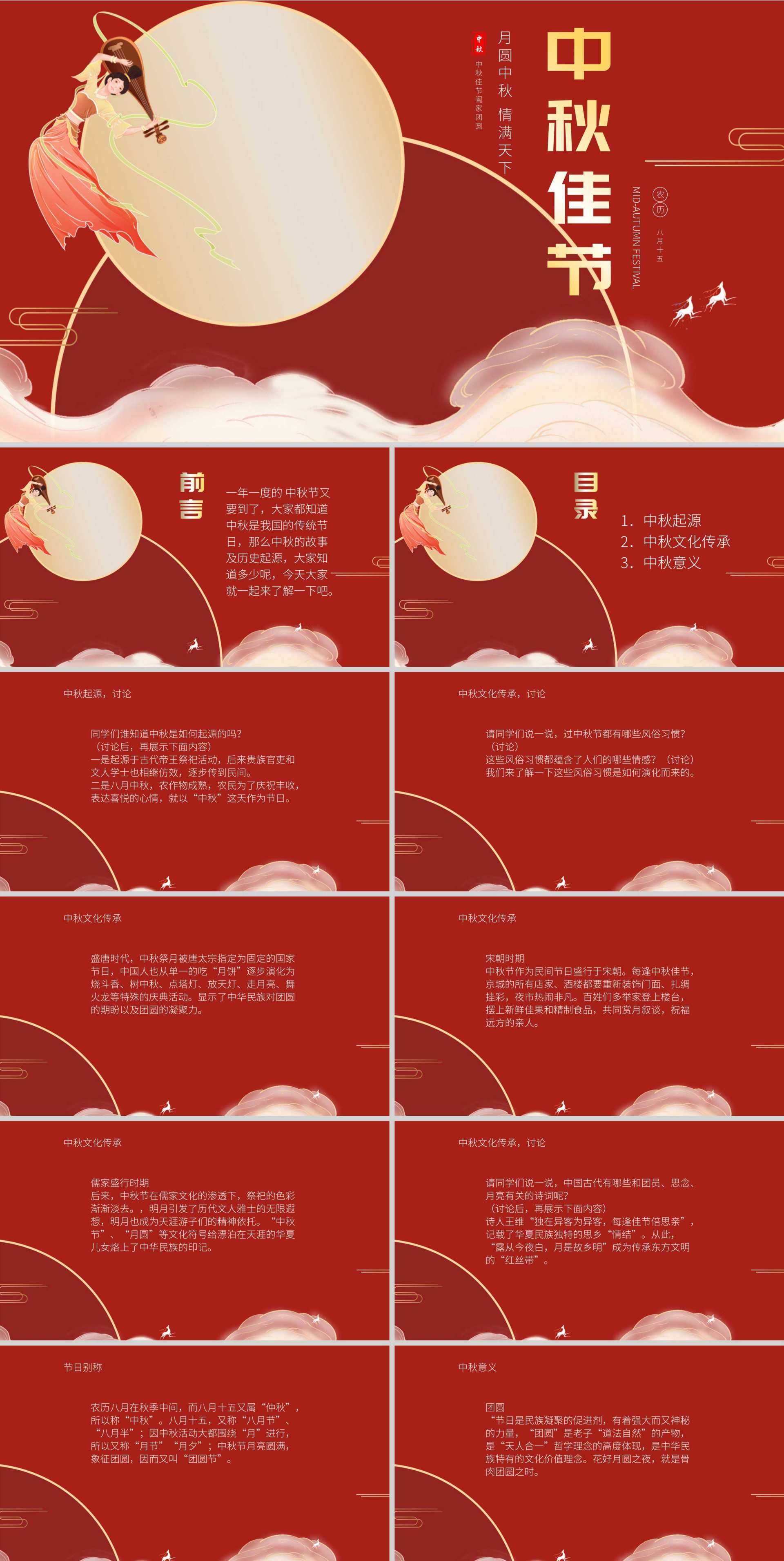 中国风喜庆红色中秋主题教育班会PPT模板