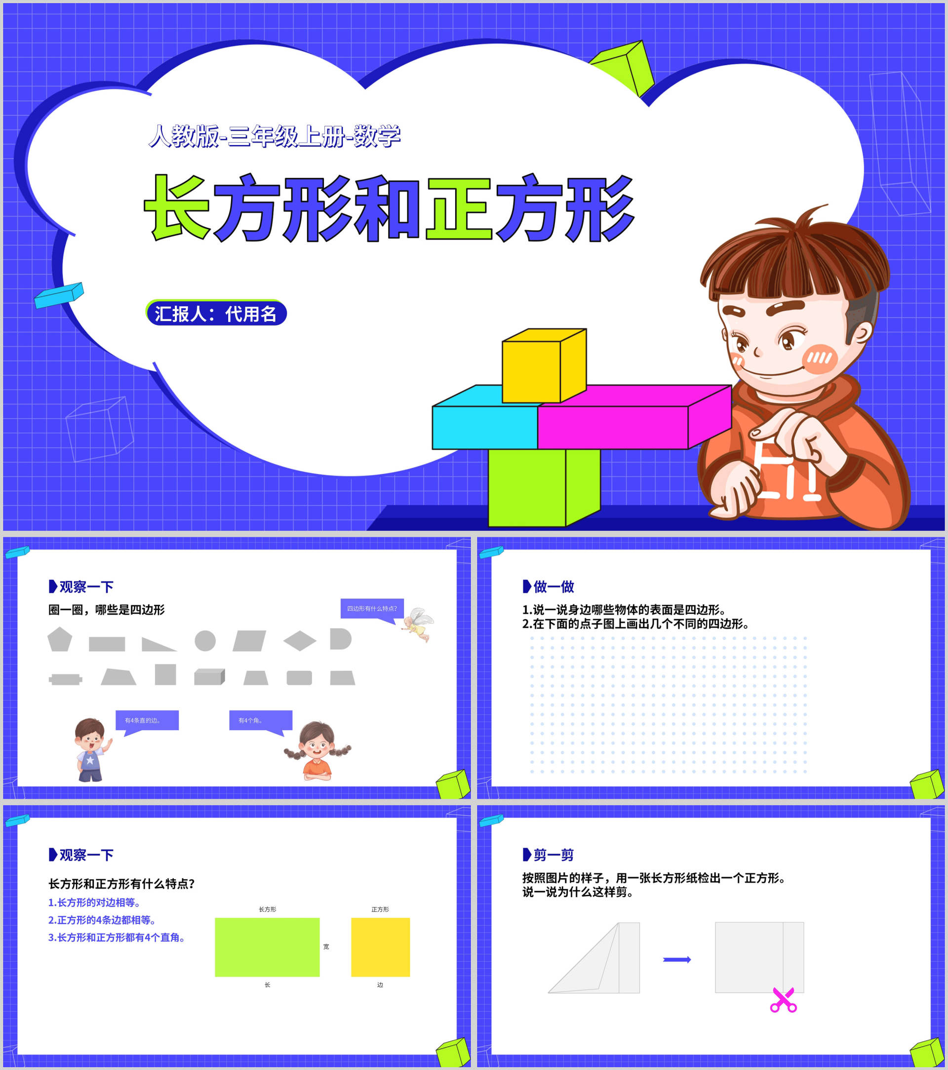卡通三年级数学《长方形和正方形》课件PPT模板