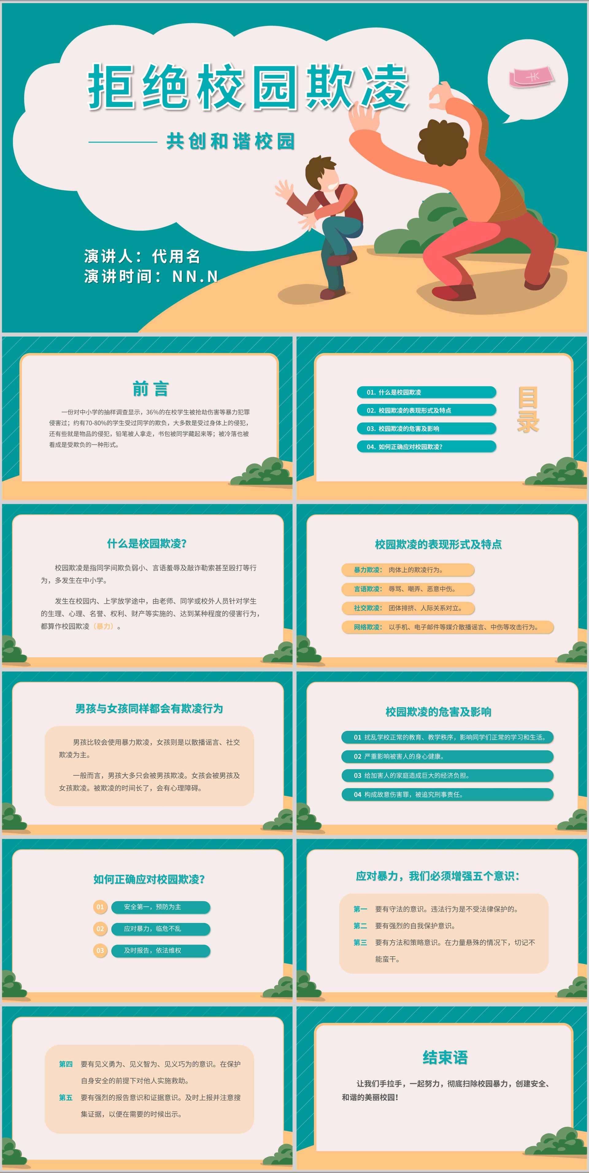 卡通拒绝校园欺凌宣传教育PPT模板