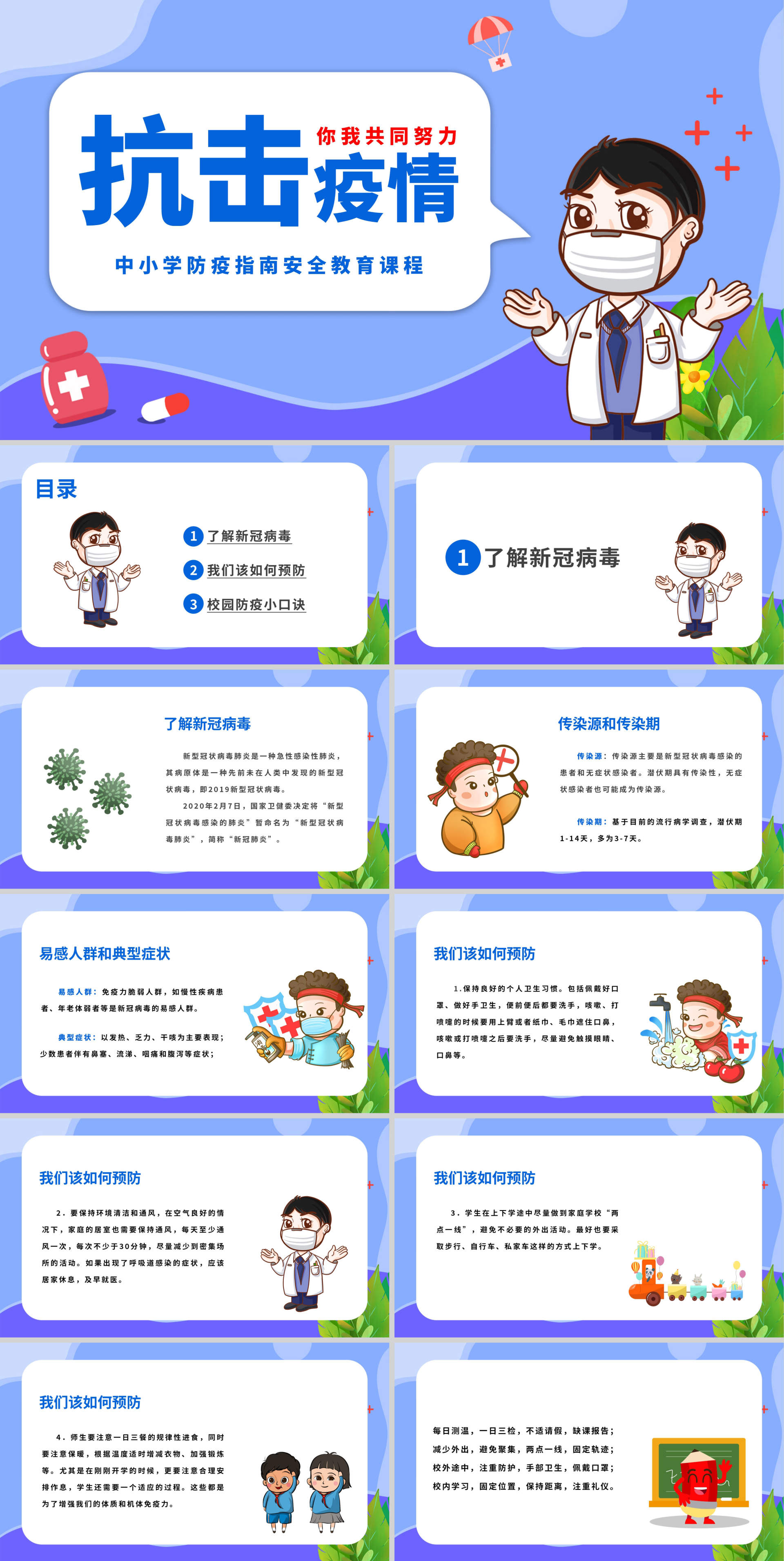 蓝色卡通你我共同努力抗击疫情主题教育PPT模板