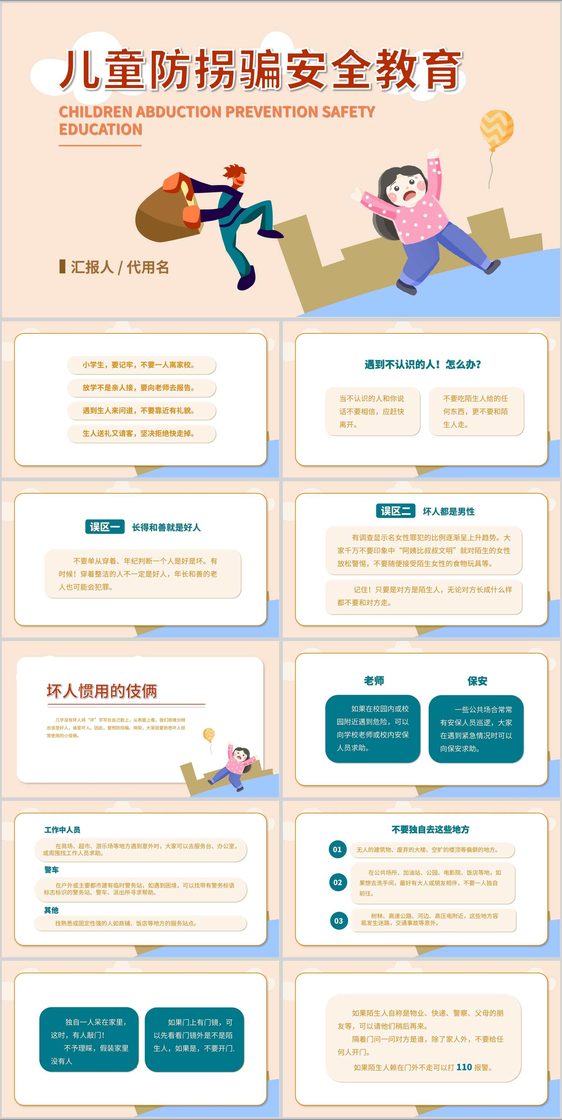 卡通儿童防拐骗安全教育PPT模板