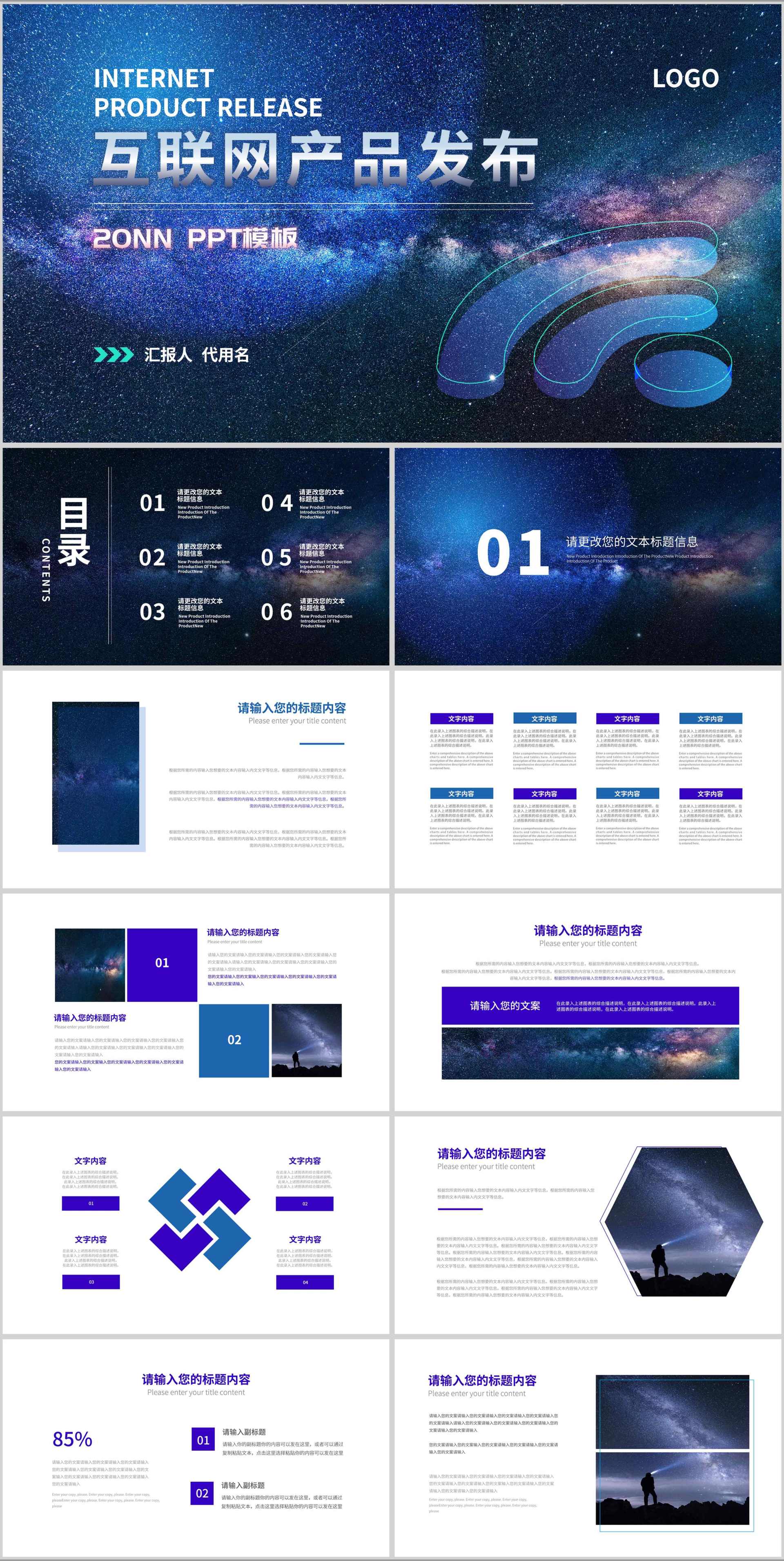 商务星空互联网产品发布PPT模板
