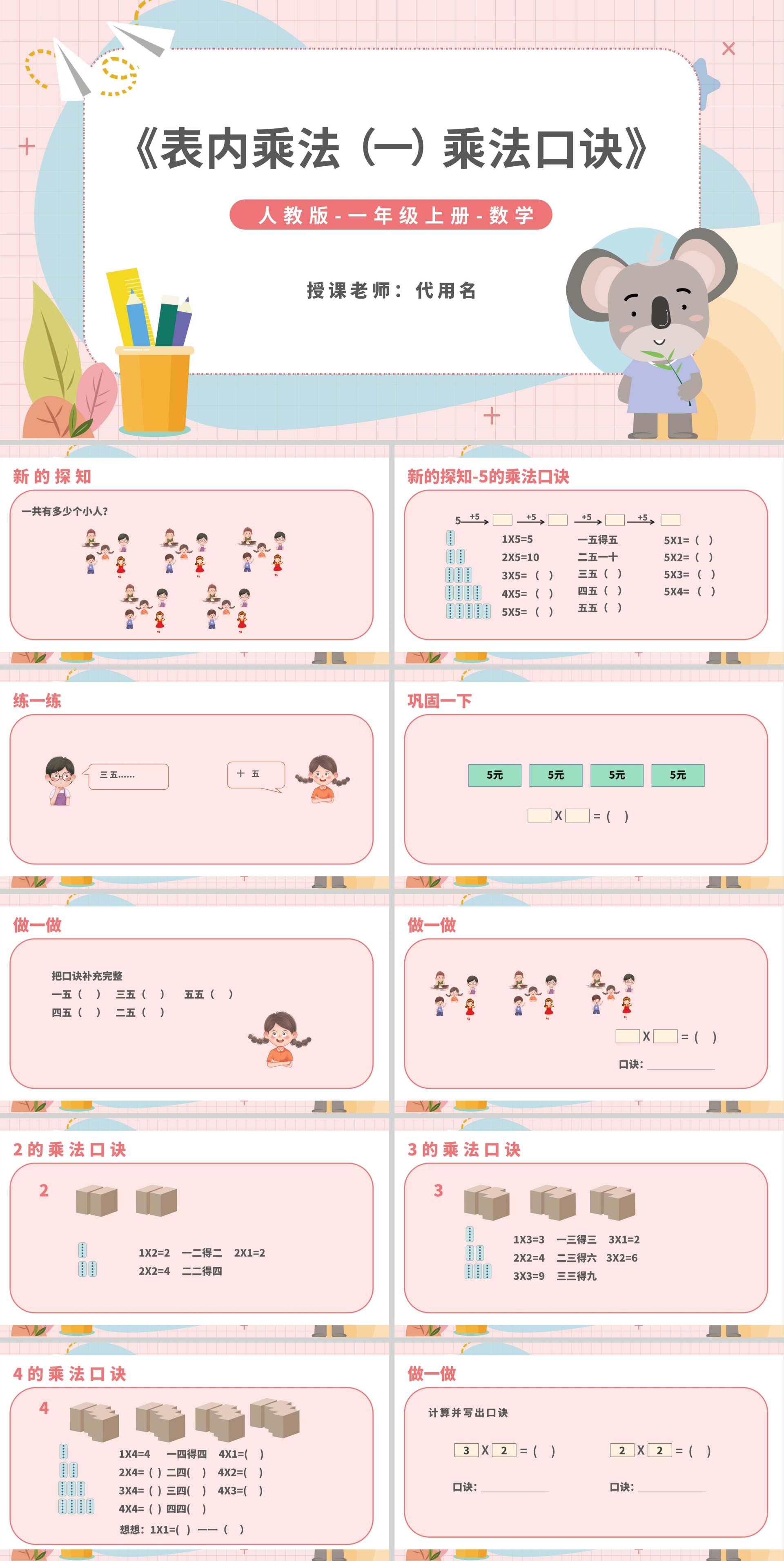 卡通一年级数学《乘法口诀》教学课件PPT模板