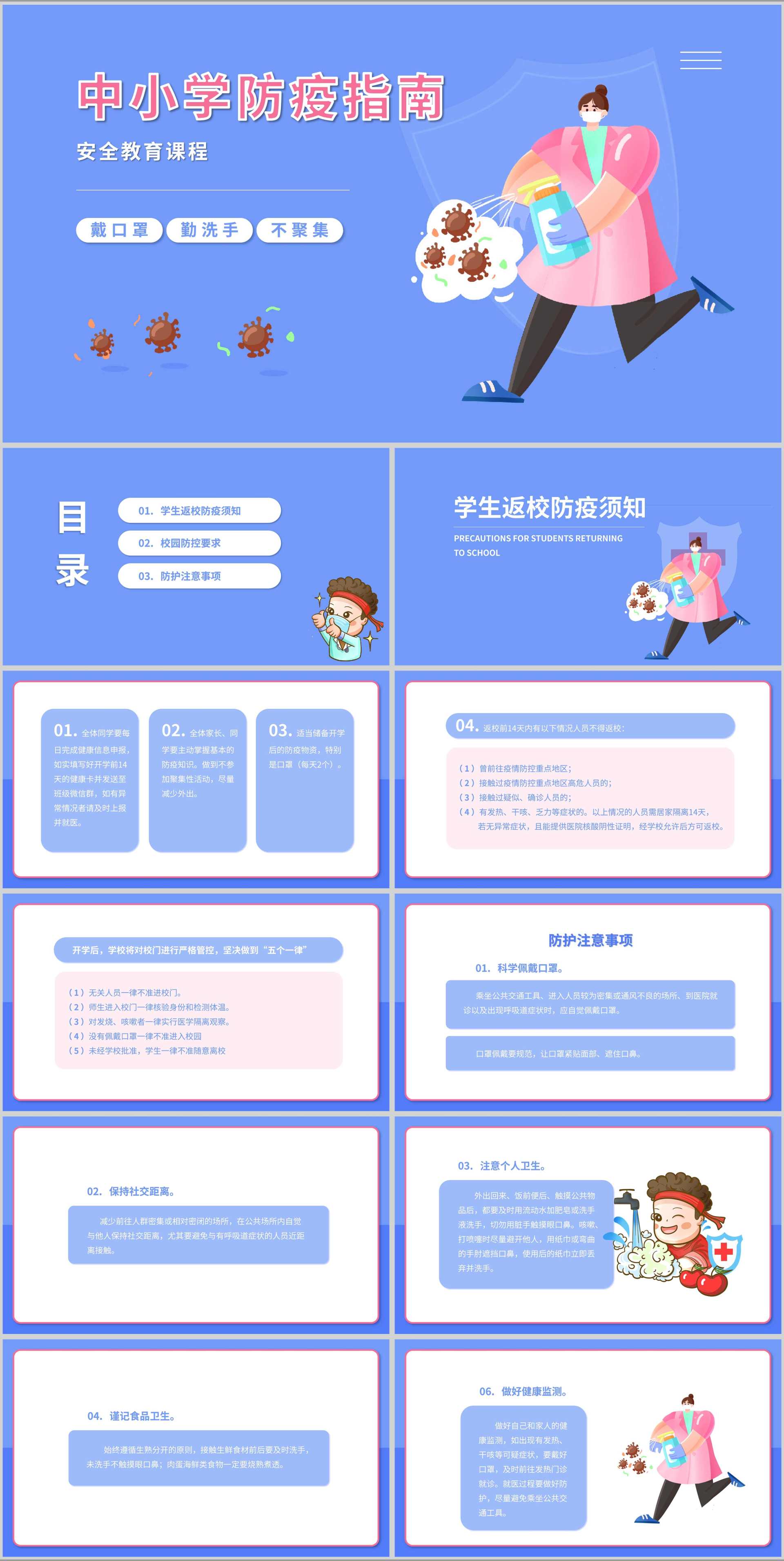 中小学防疫指南安全教育课程PPT模板