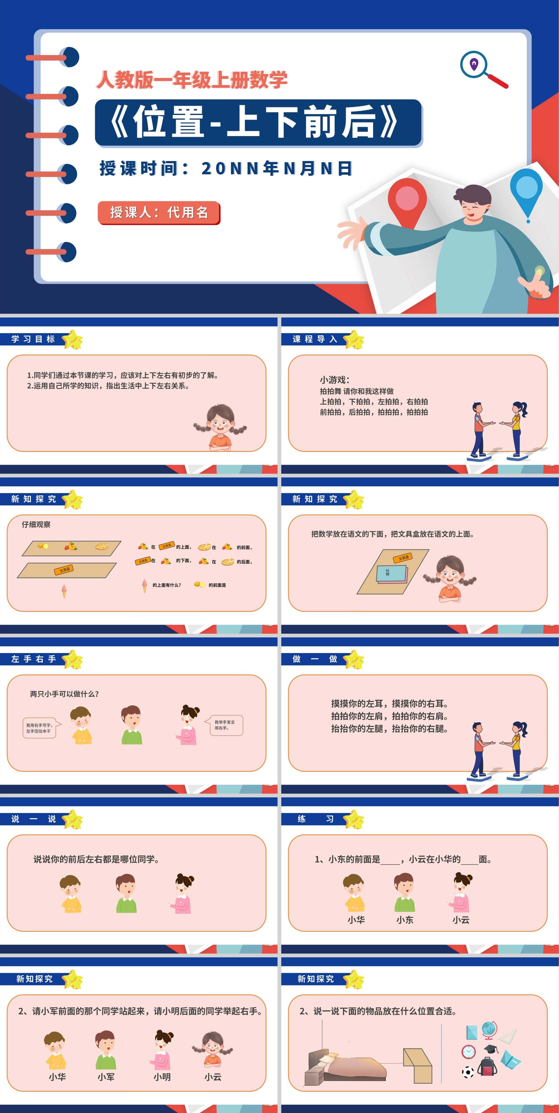 卡通记事本一年级数学《位置》课件PPT模板