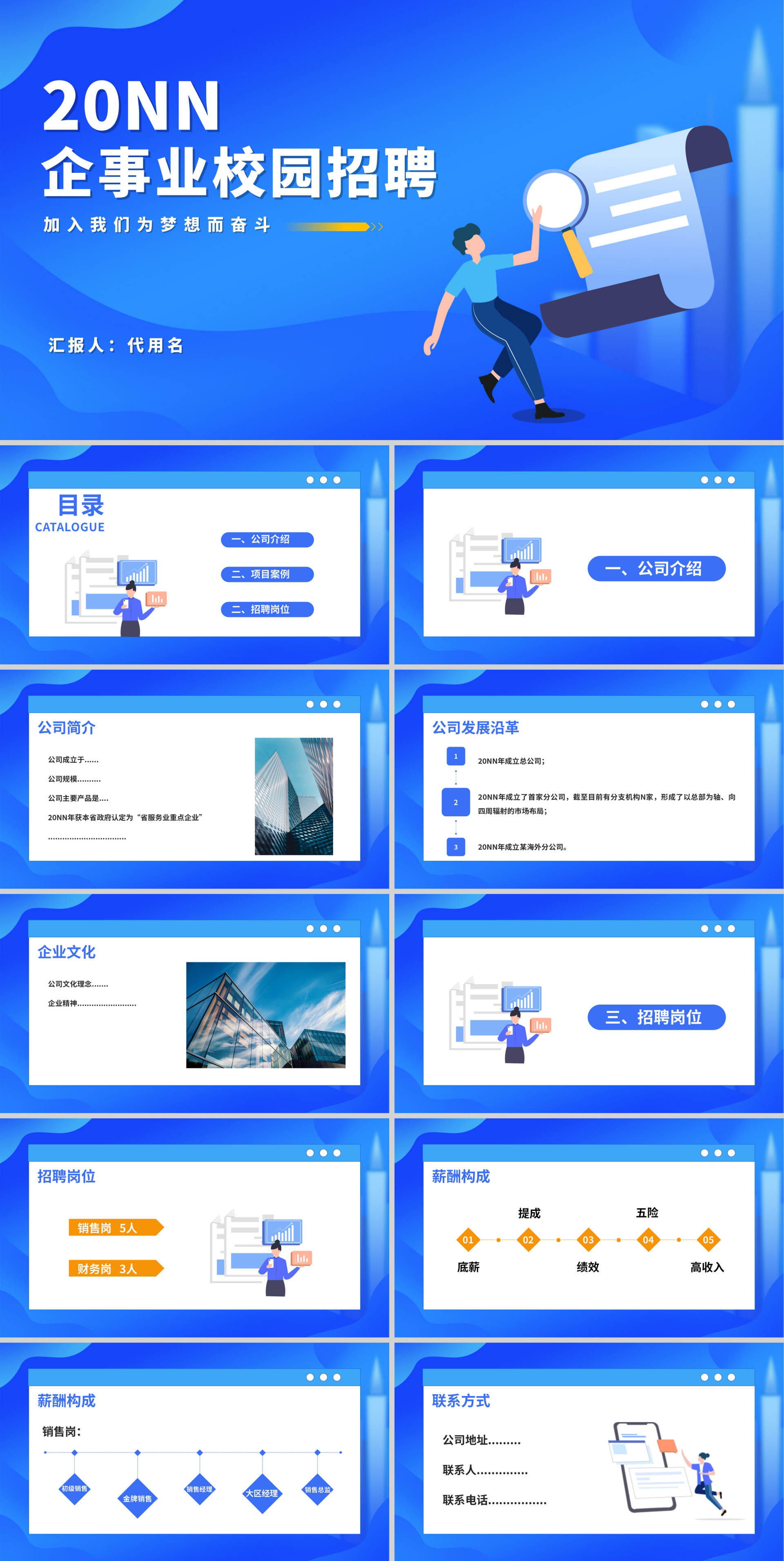 蓝色卡通企事业校园招聘宣传汇报PPT模板