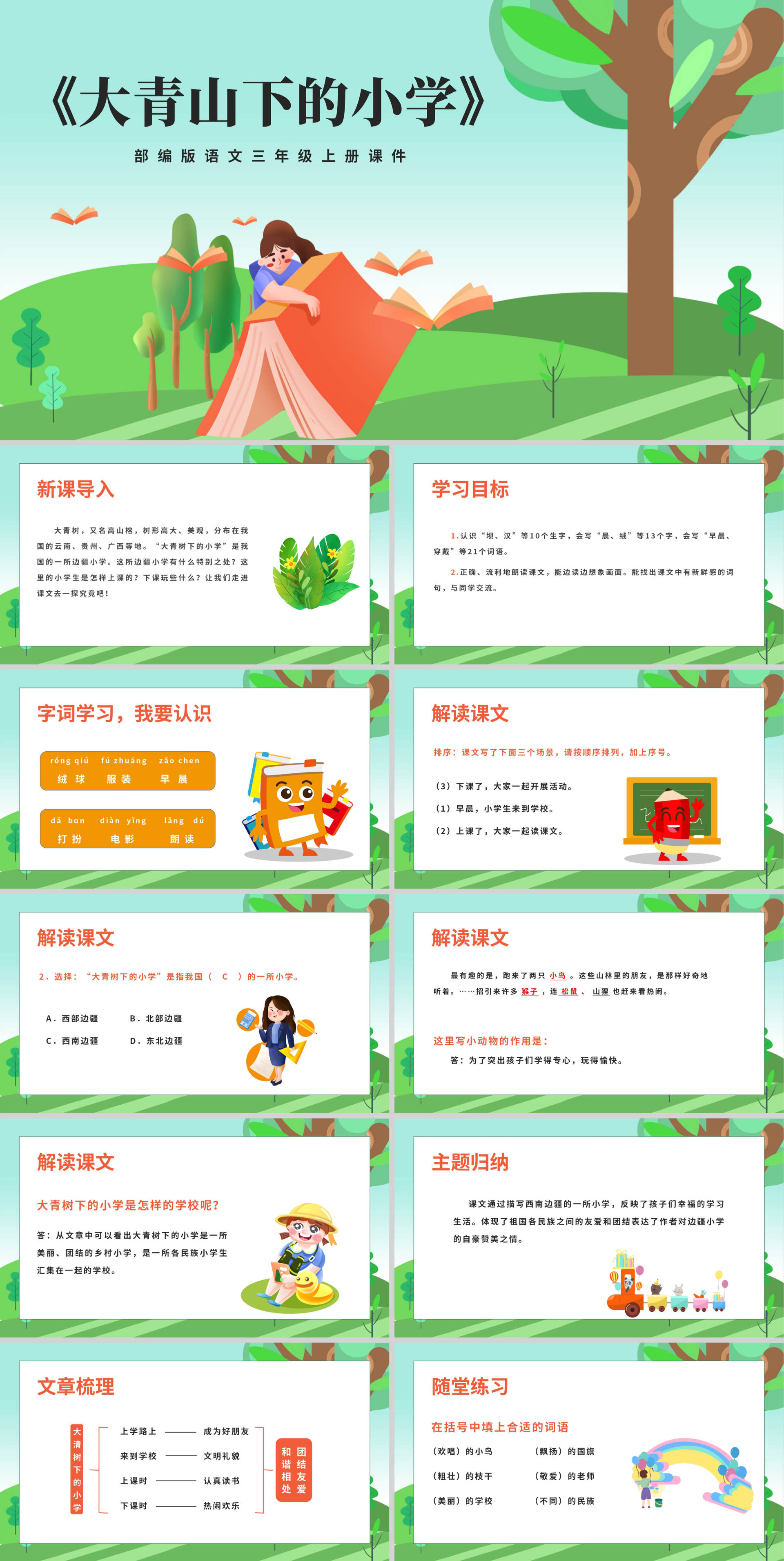 卡通三年级语文《大青山下的小学》课件PPT模板