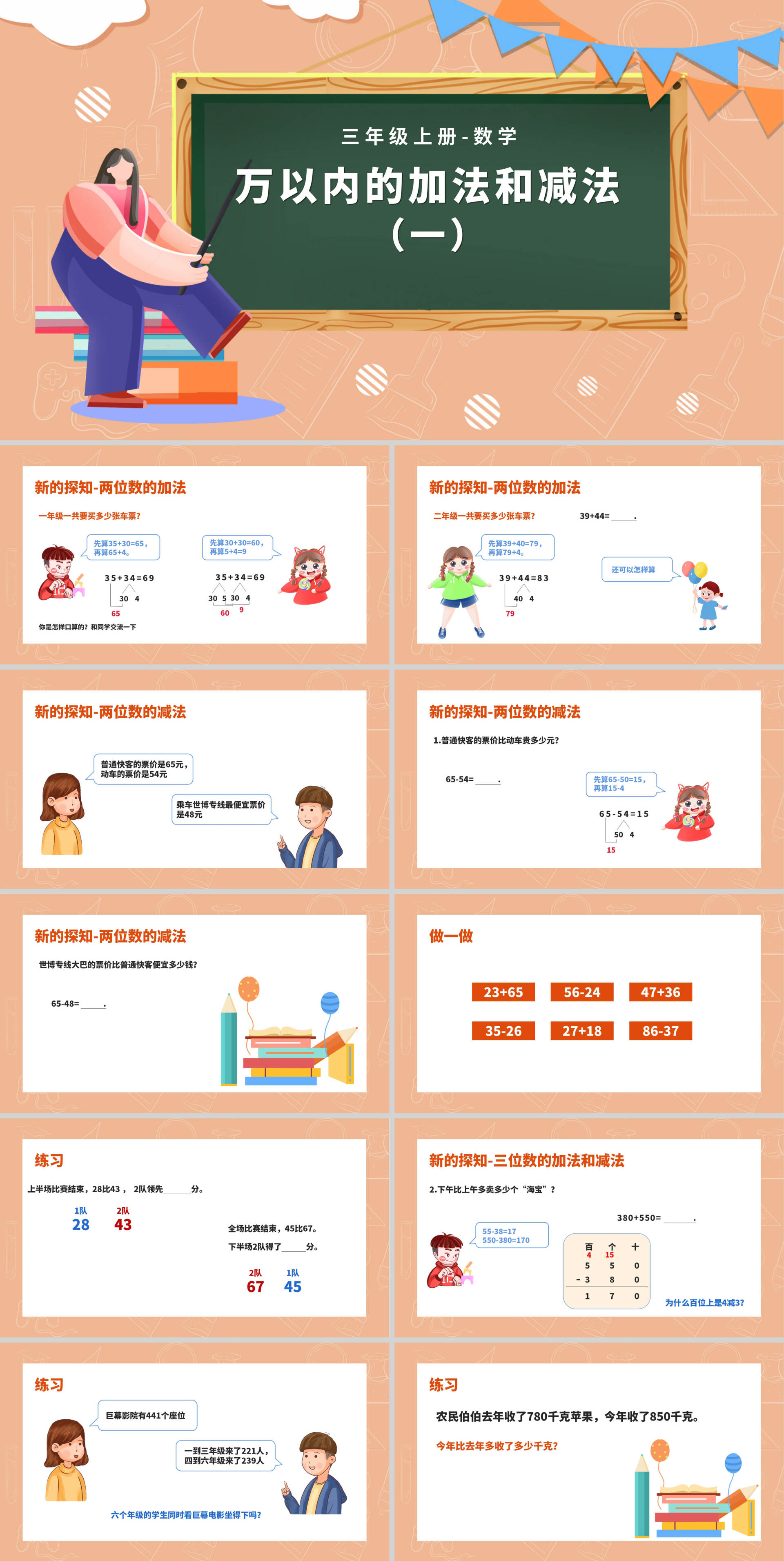 小清新卡通风三年级上数学《加减法》课件PPT模板