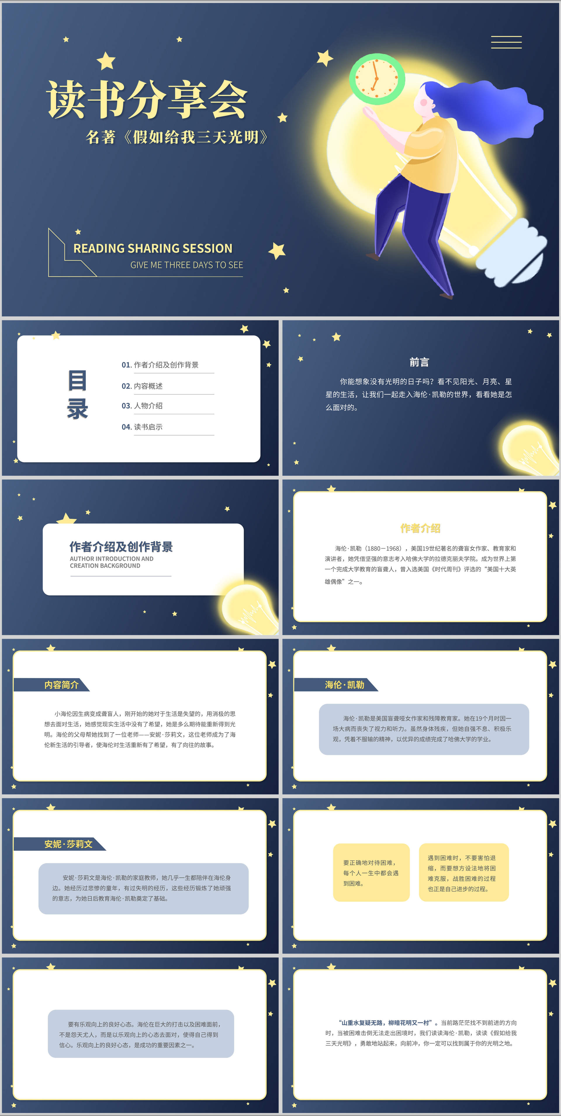 卡通班级读书分享《假如给我三天光明》PPT模板
