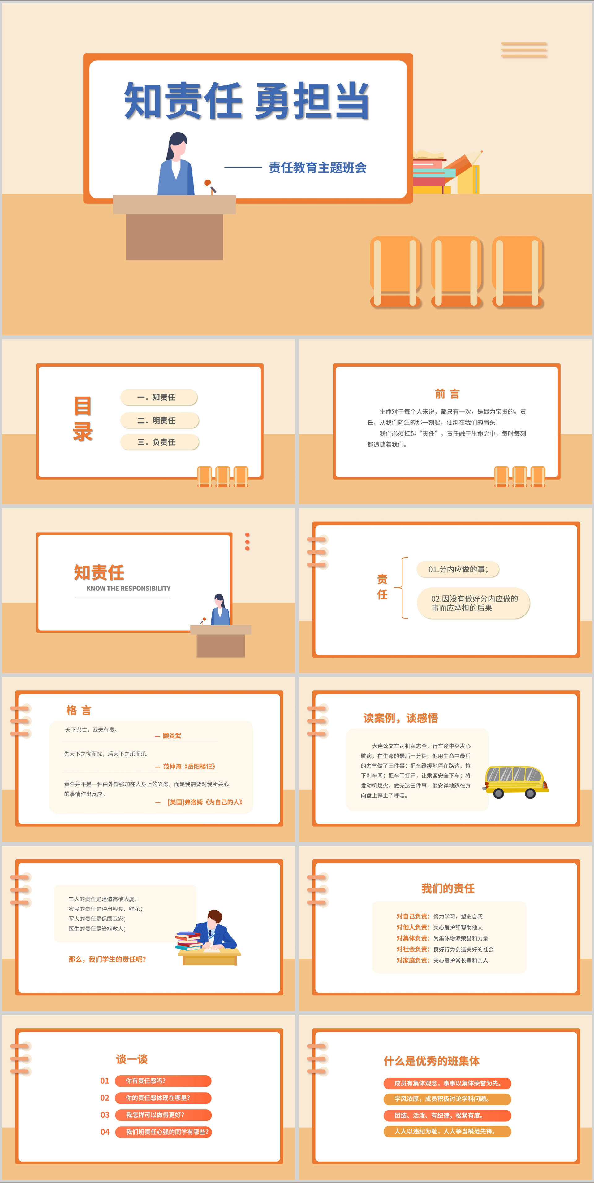 简约卡通责任教育主题汇报班会PPT模板