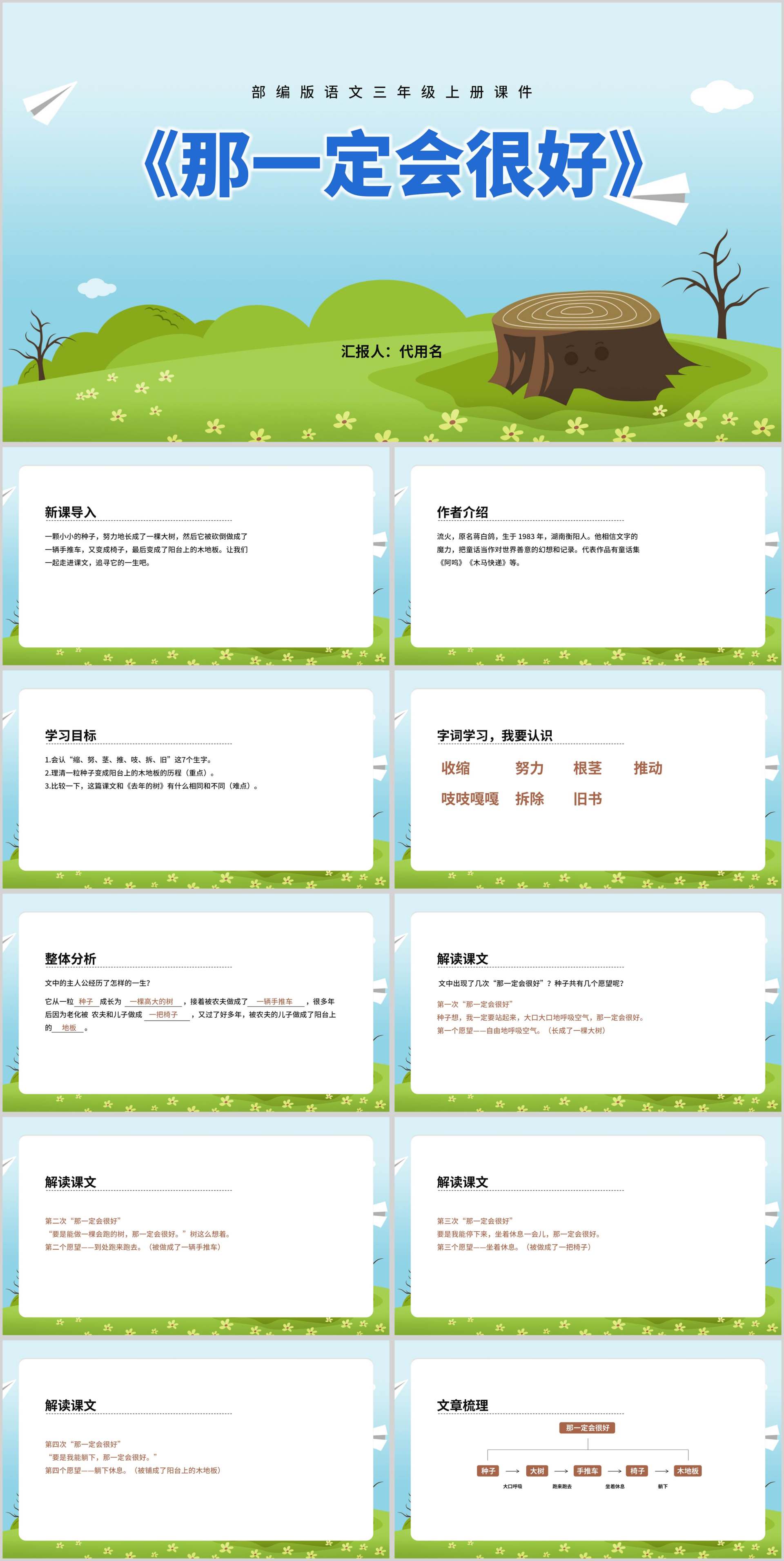 三年级语文课文《那一定会很好》课件PPT模板