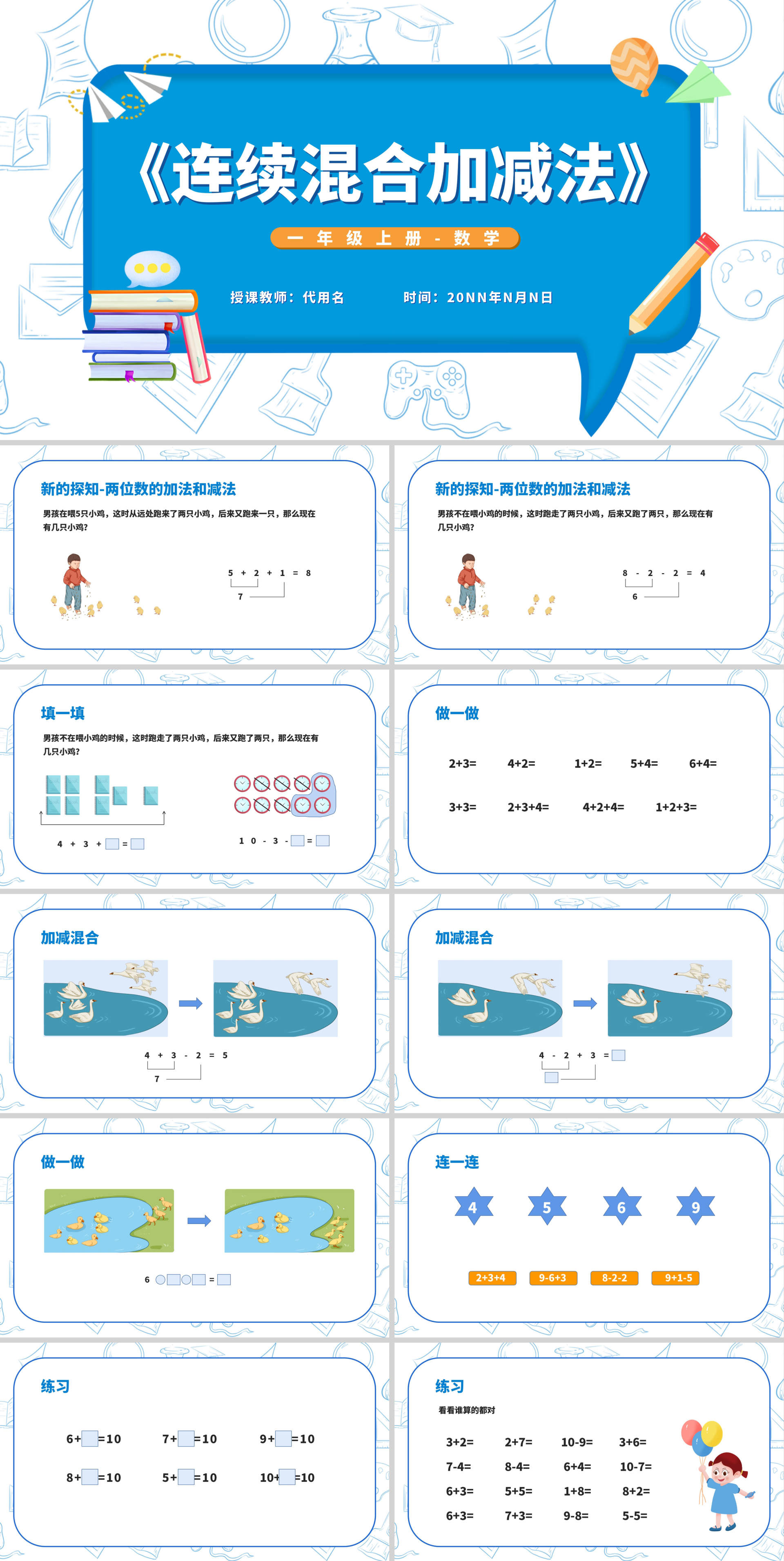 蓝色一年级《连续混合加减法》课件PPT模板