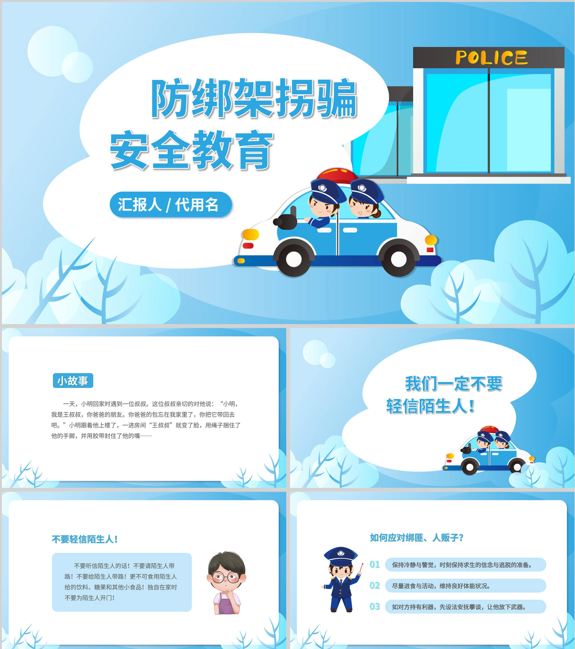 卡通蓝色防绑架拐骗安全教育PPT模板
