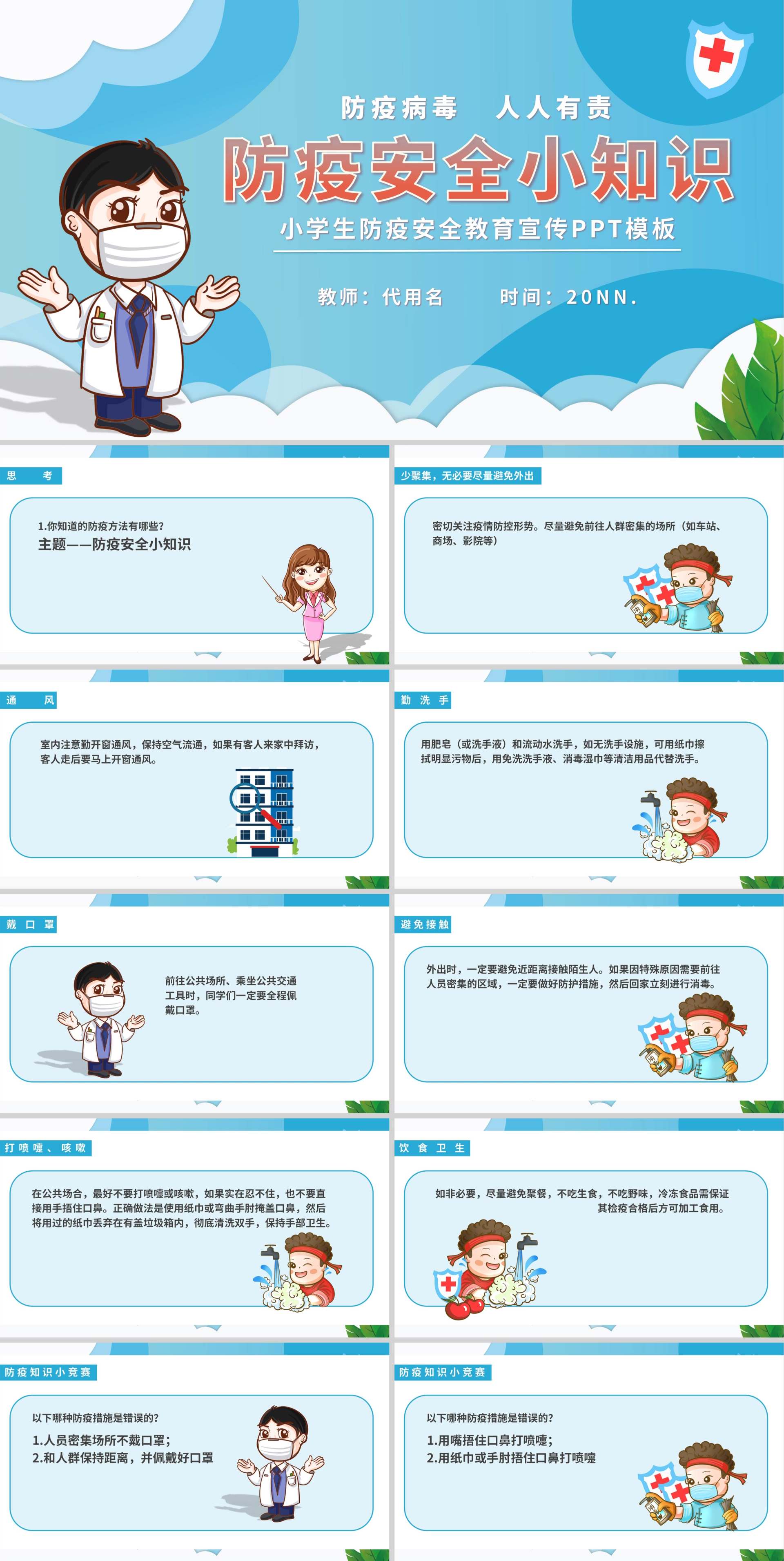 蓝色卡通小学生防疫安全教育宣传班会课PPT模板
