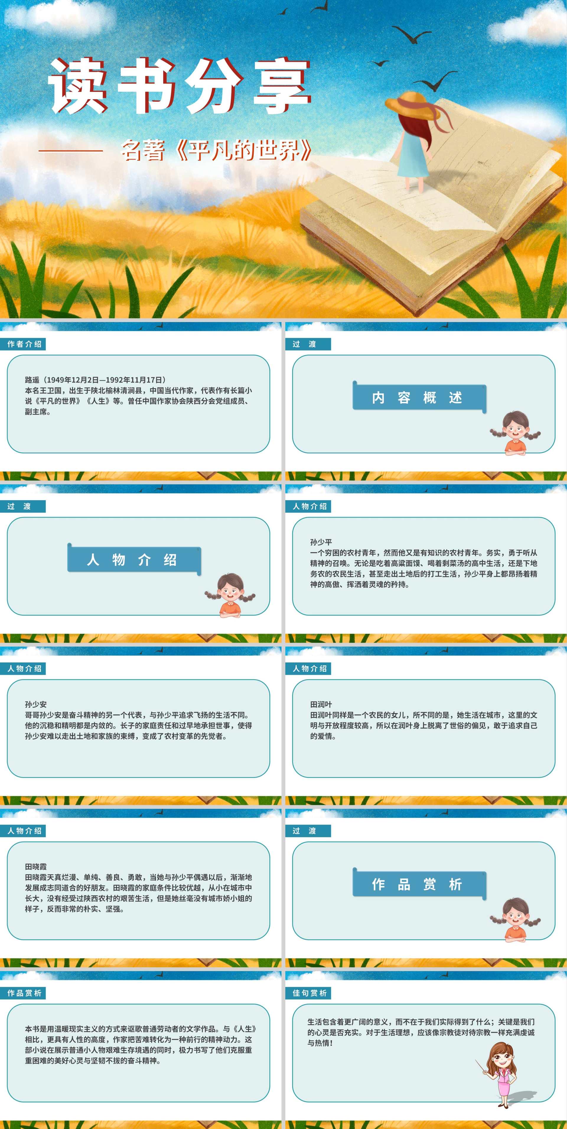 卡通田野名著《平凡的世界》读书分享PPT模板