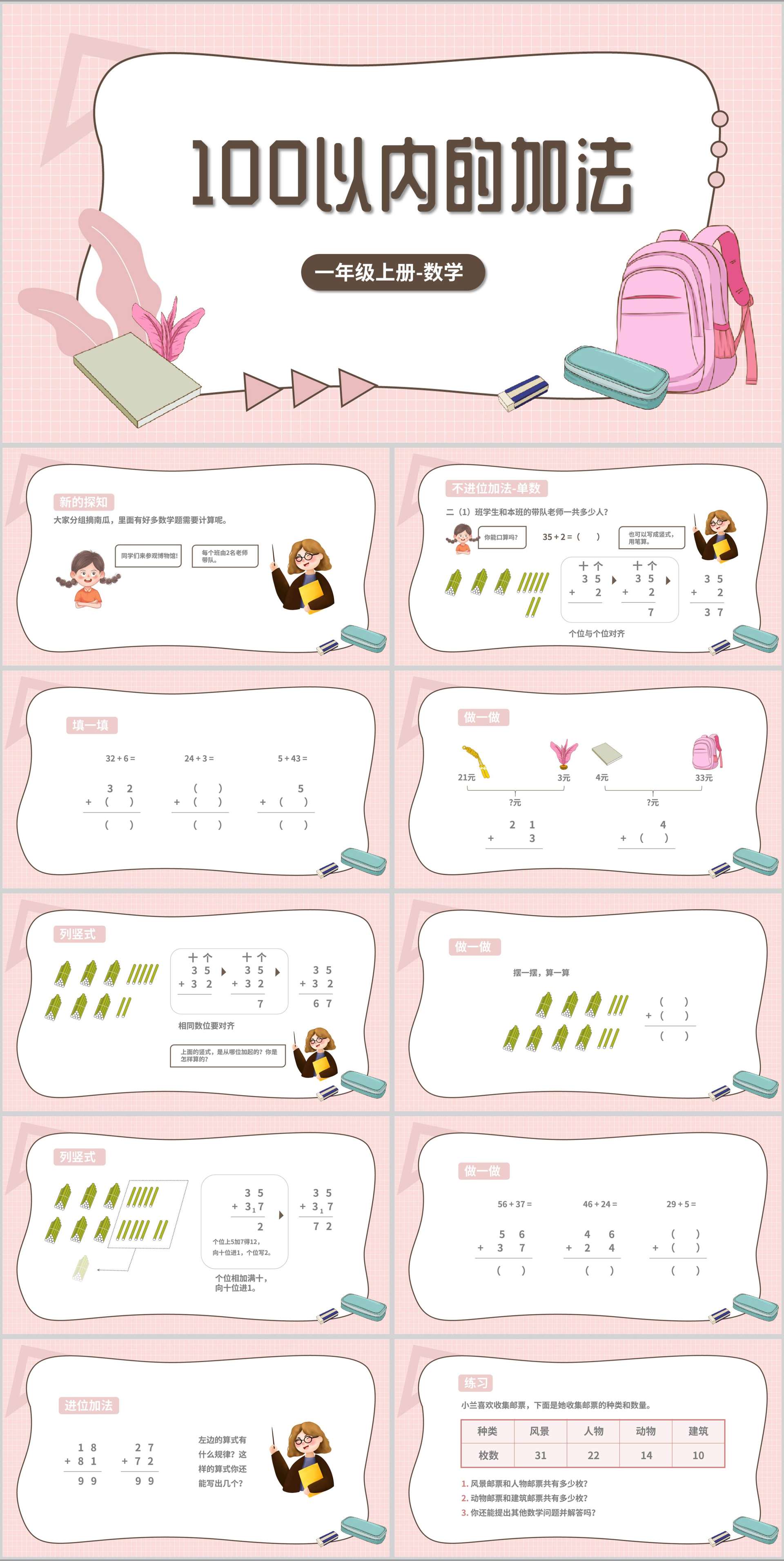 小清新粉嫩一年级《加法》运算课件PPT模板