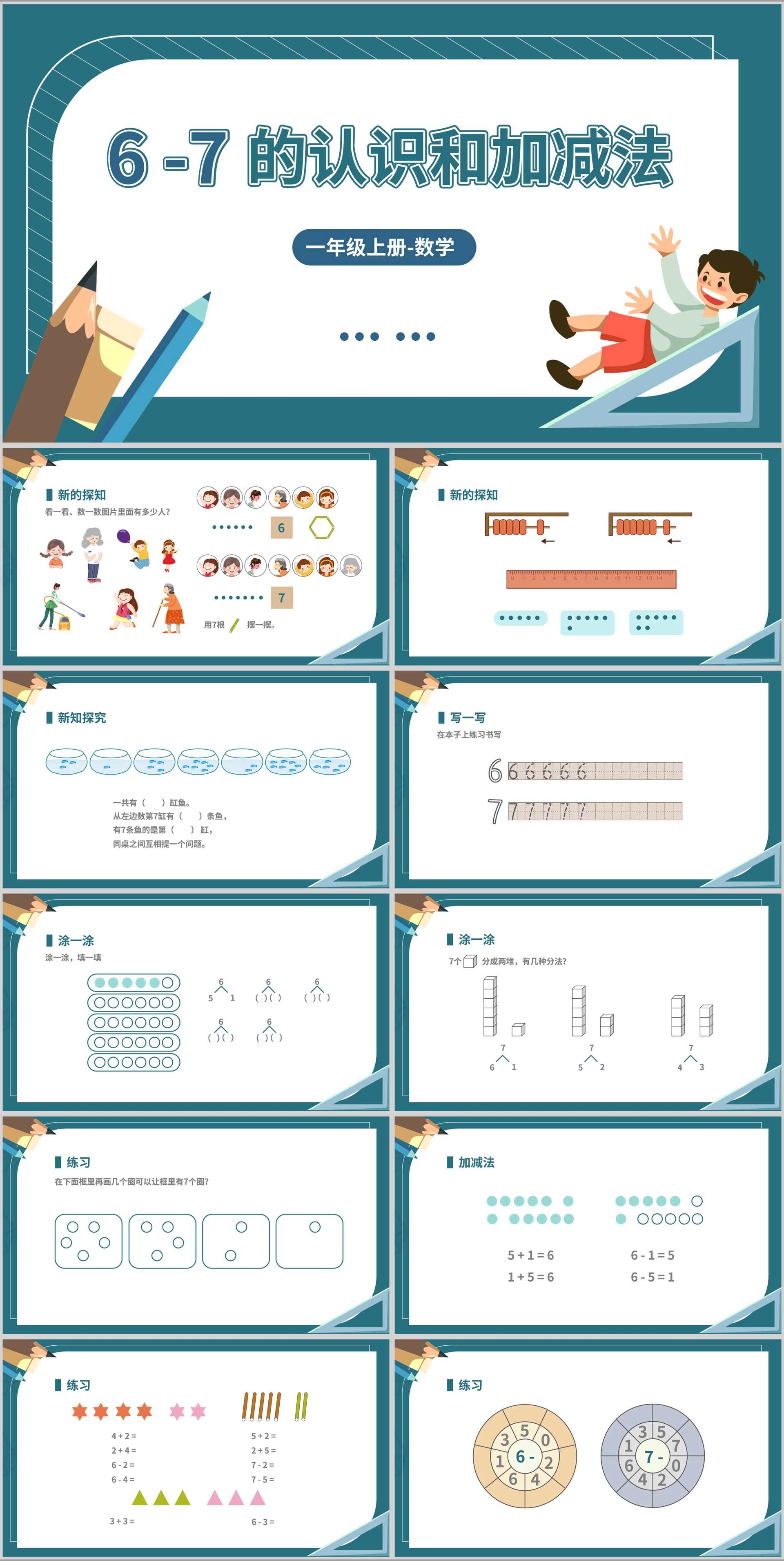 卡通一年级数学《数字的认识与加减法》课件PPT模板