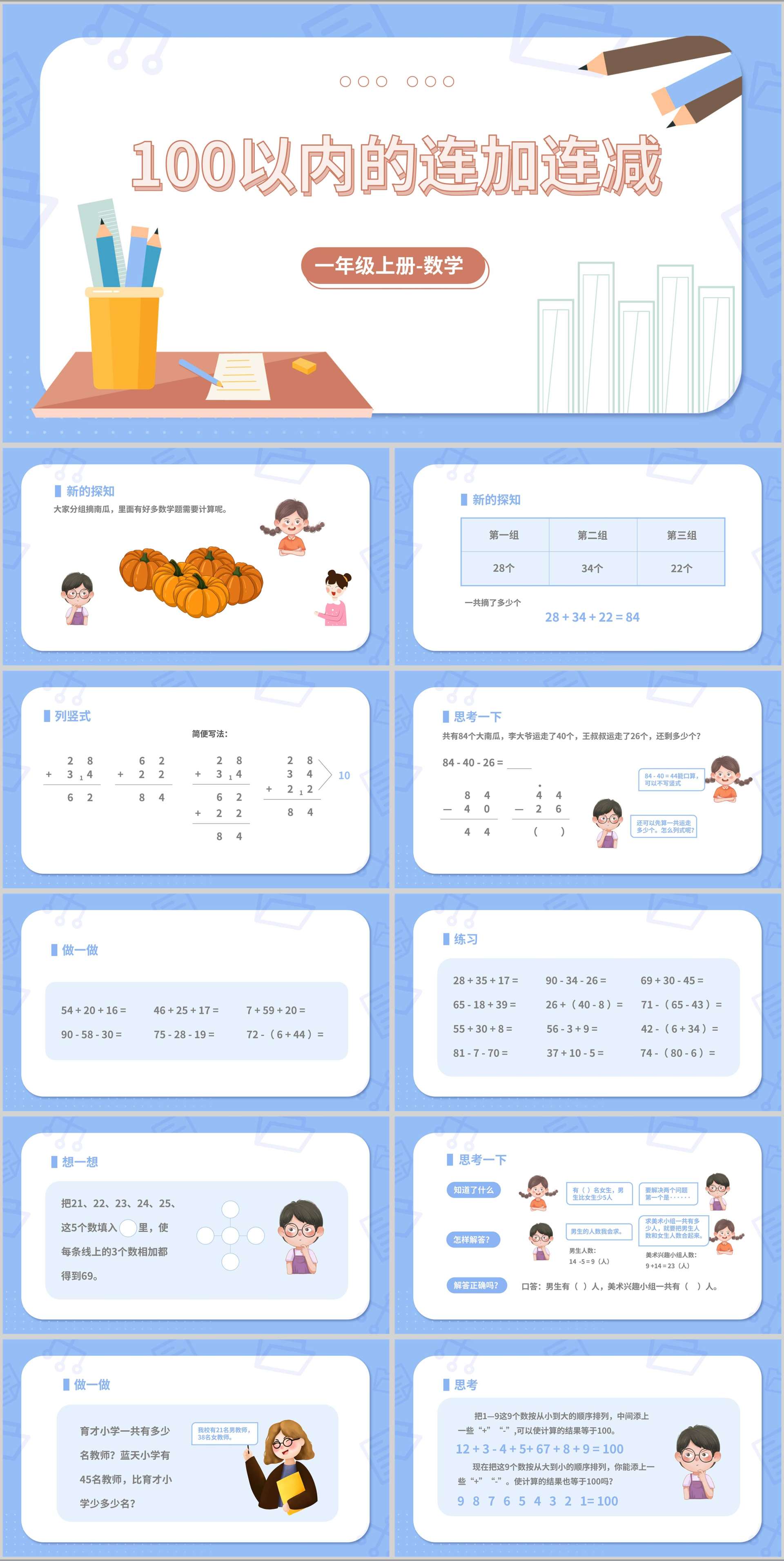 蓝色铅笔一年级数学《加减法》课件PPT模板