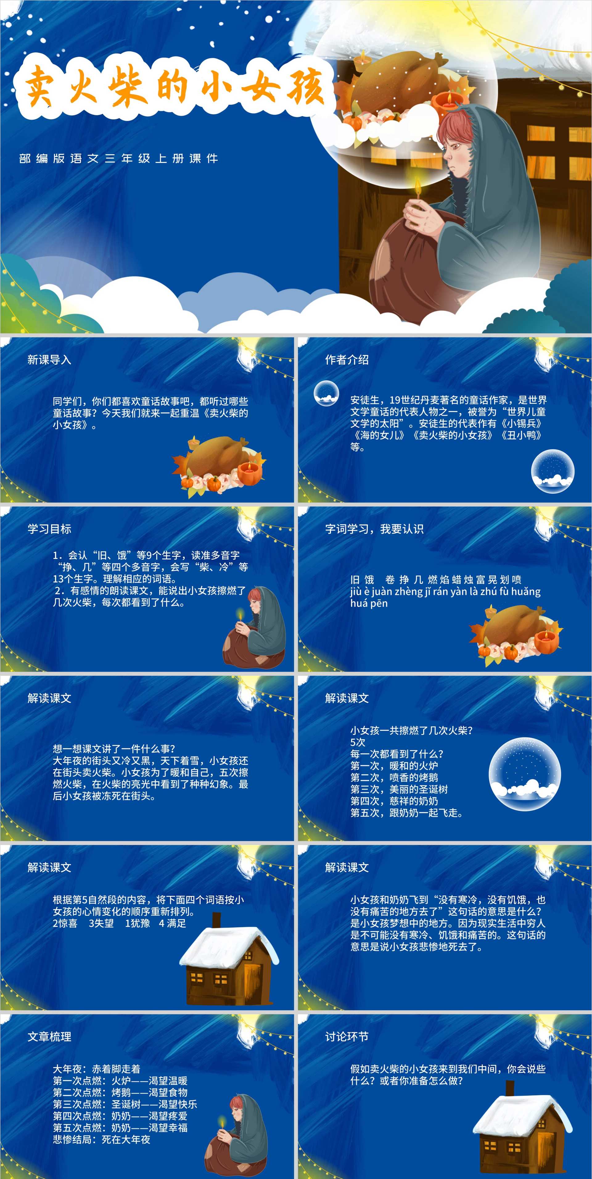 蓝色插画风三年级语卖火柴的小女孩课件PPT模板