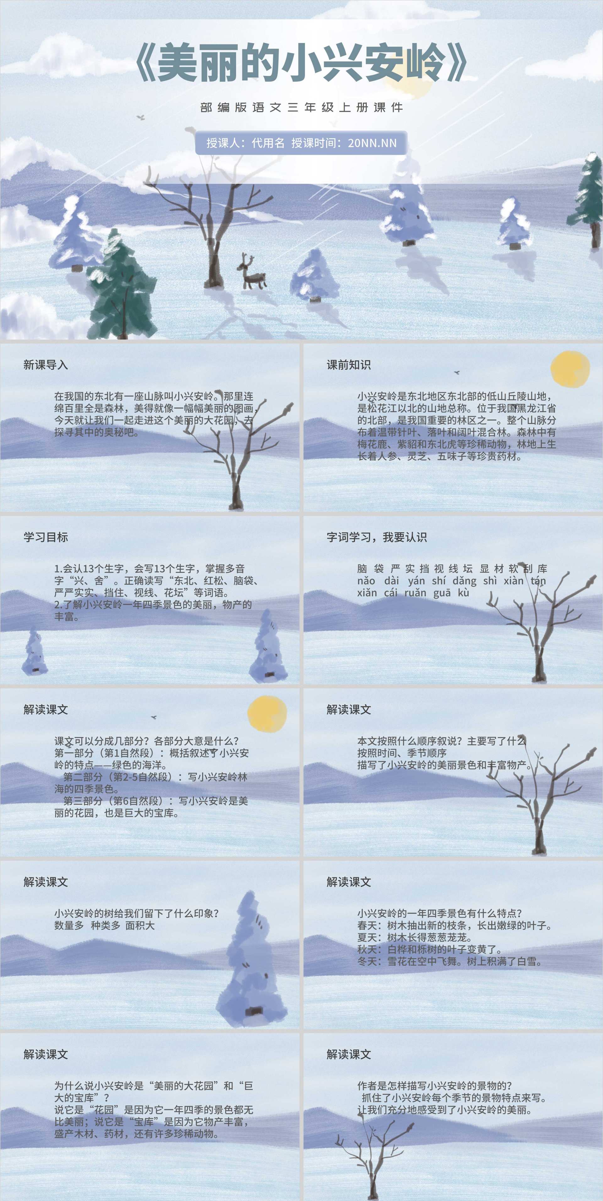 蓝色插画风三年级语文美丽的小兴安岭课件PPT模板