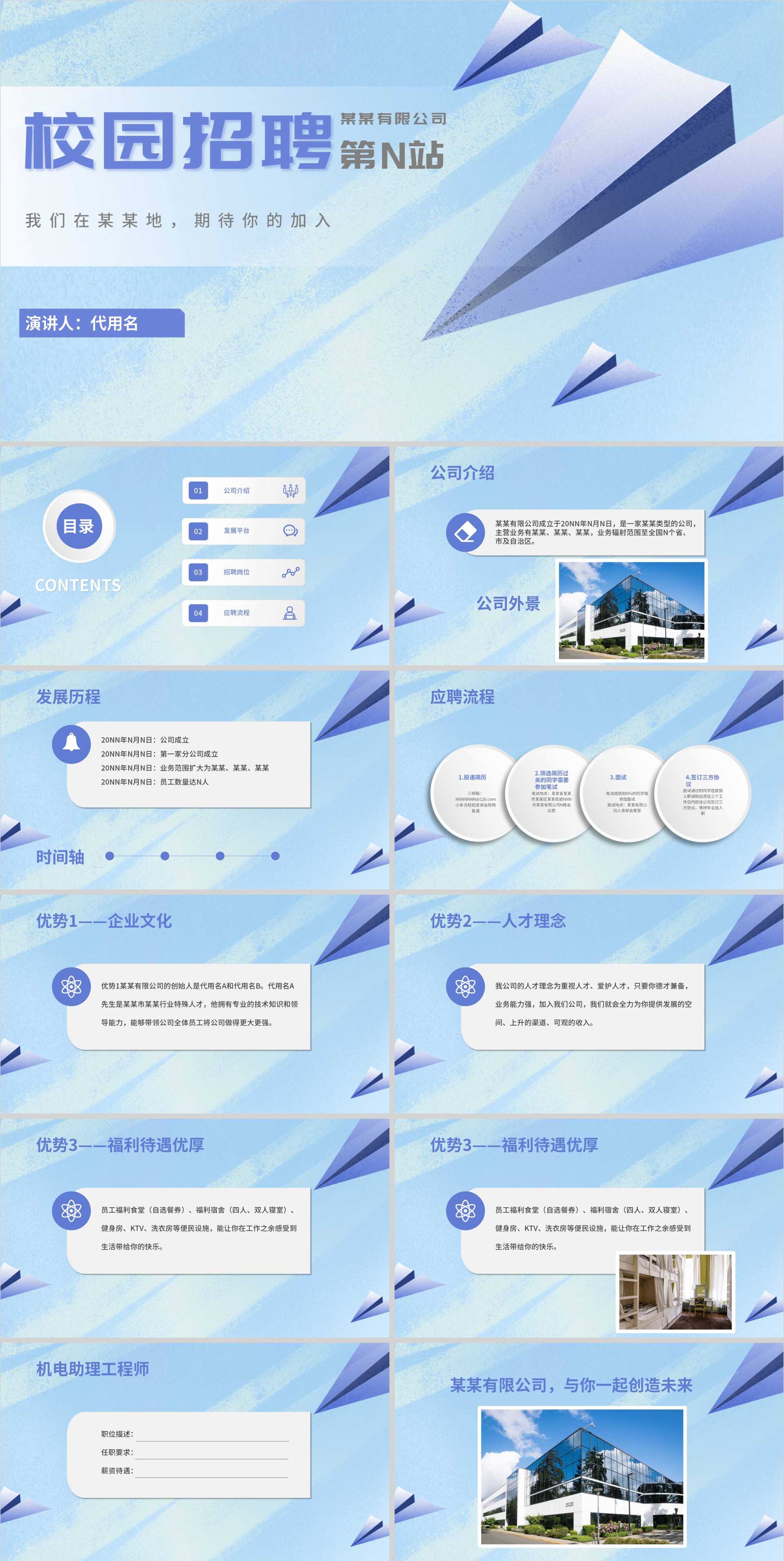 蓝色水彩风纸飞机公司校招PPT模板