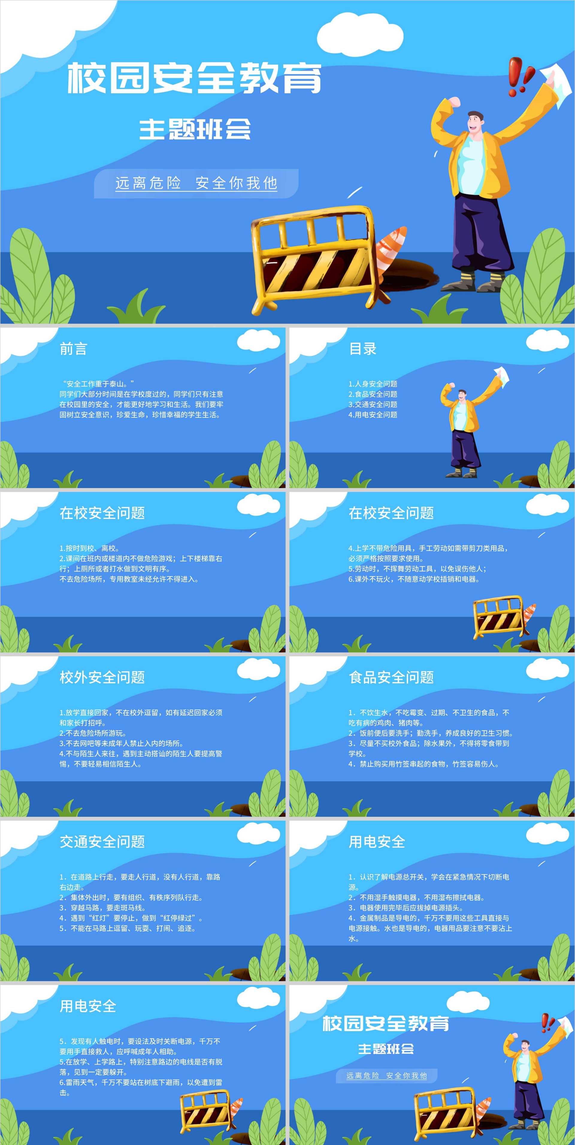 卡通蓝色校园安全主题教育PPT模板