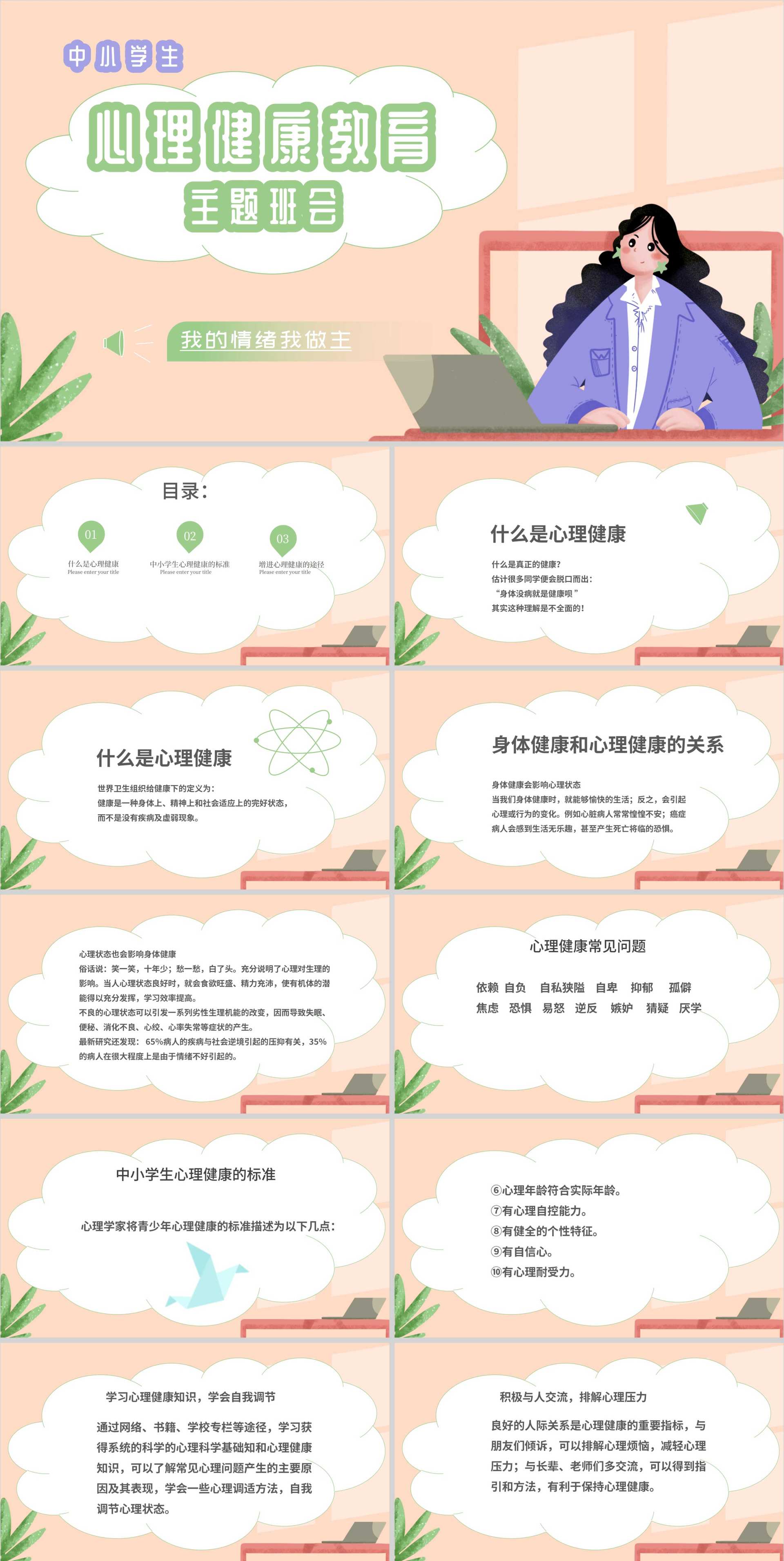 绿色小清新中小学生心理健康教育主题班会PPT模板