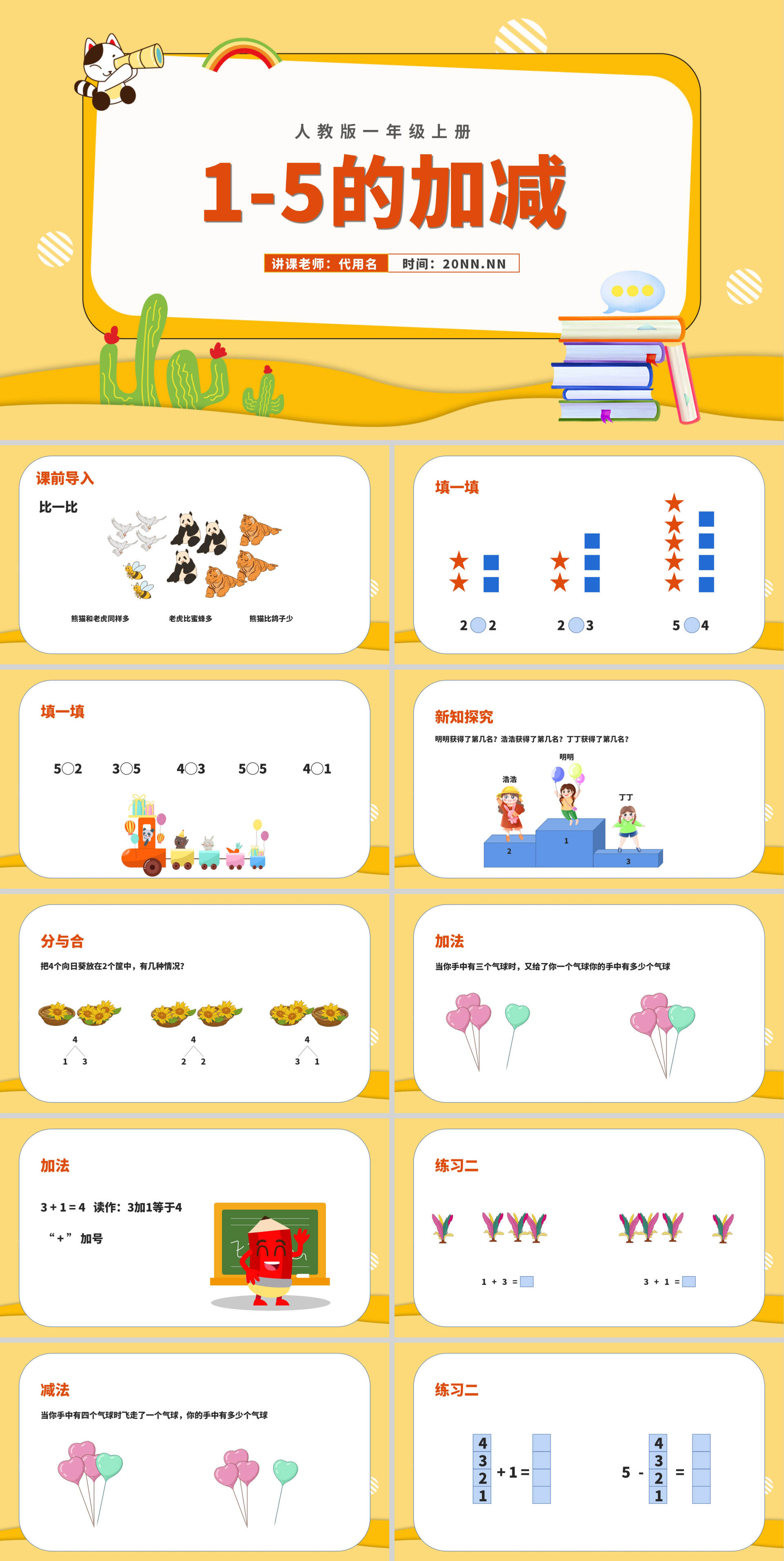 黄色扁平风一年级数学1-5的加减课件PPT模板