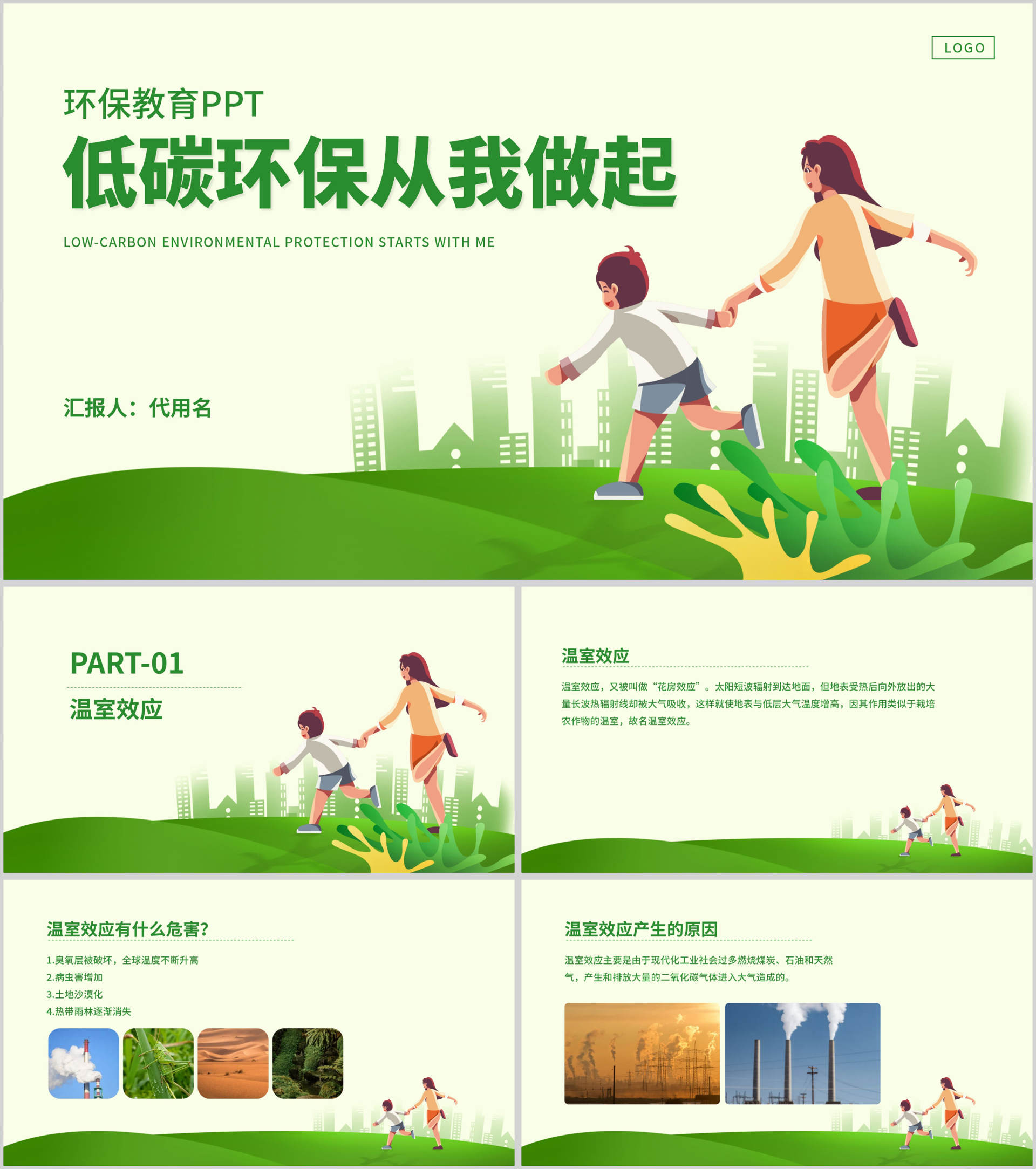 绿色扁平城市低碳环保从我做起环保教育PPT模板