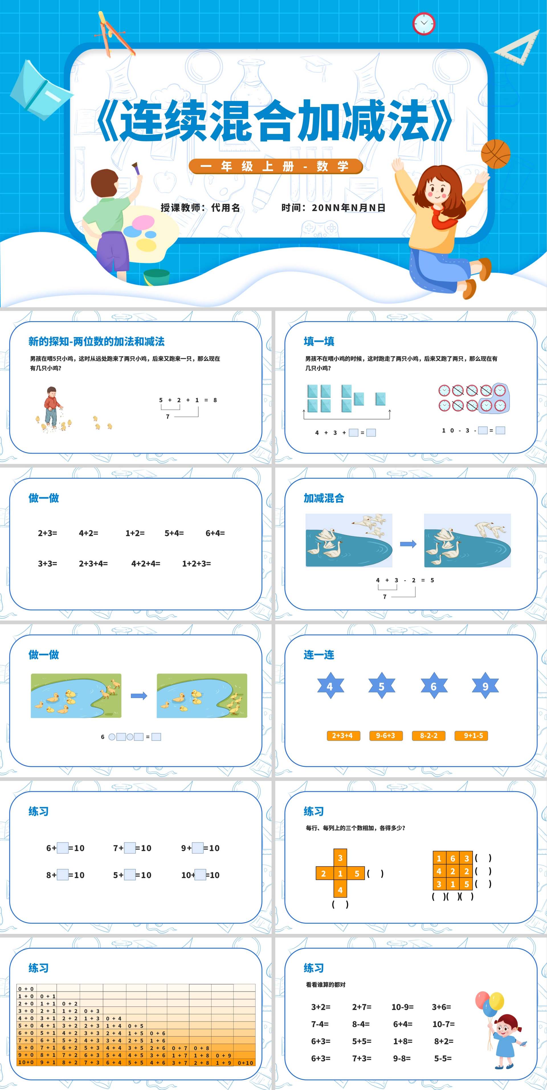 蓝色扁平风一年级数学连续混合加减法课件PPT模板