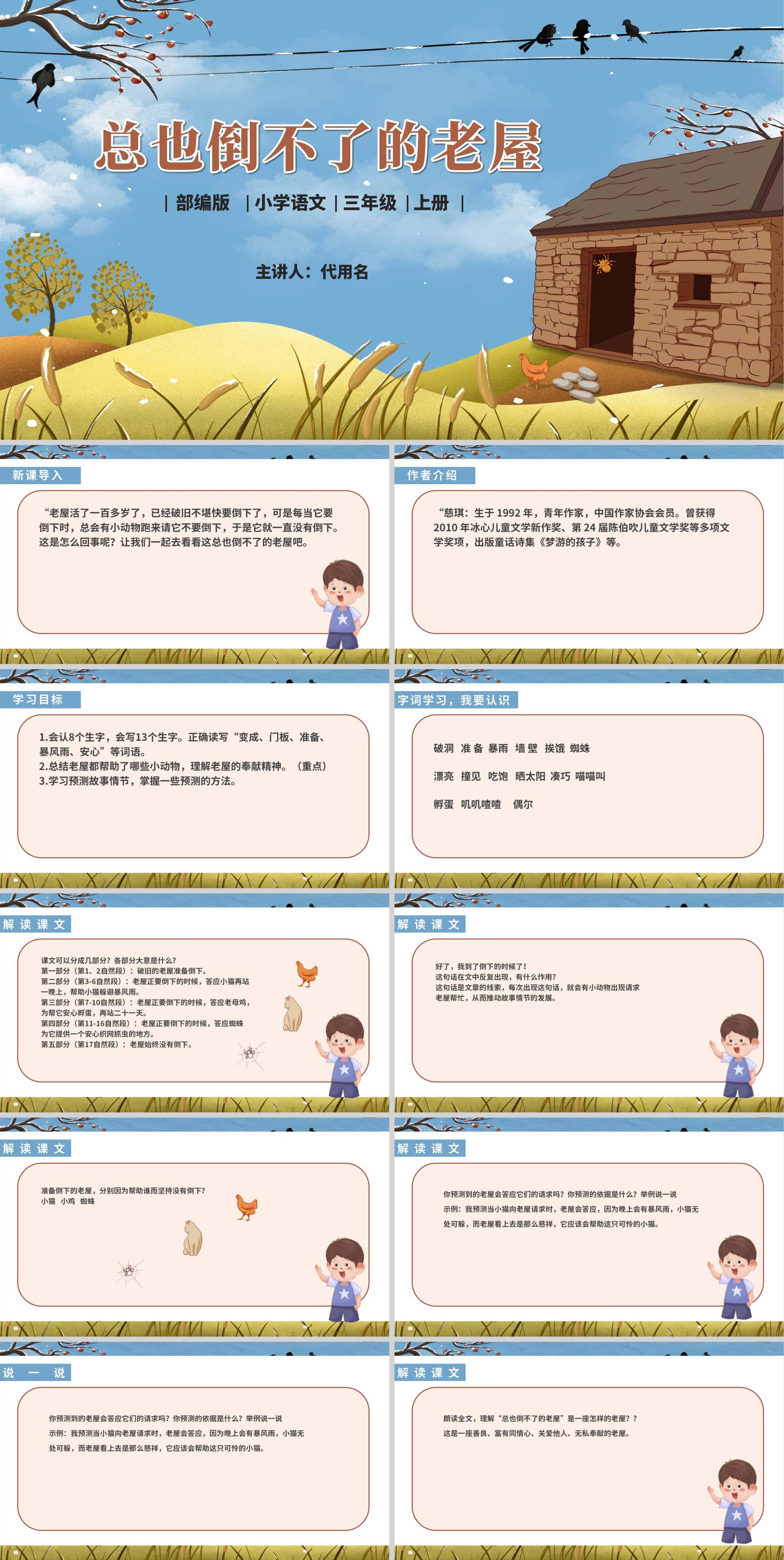 三年级语文《总也倒不了的老屋》课件PPT模板