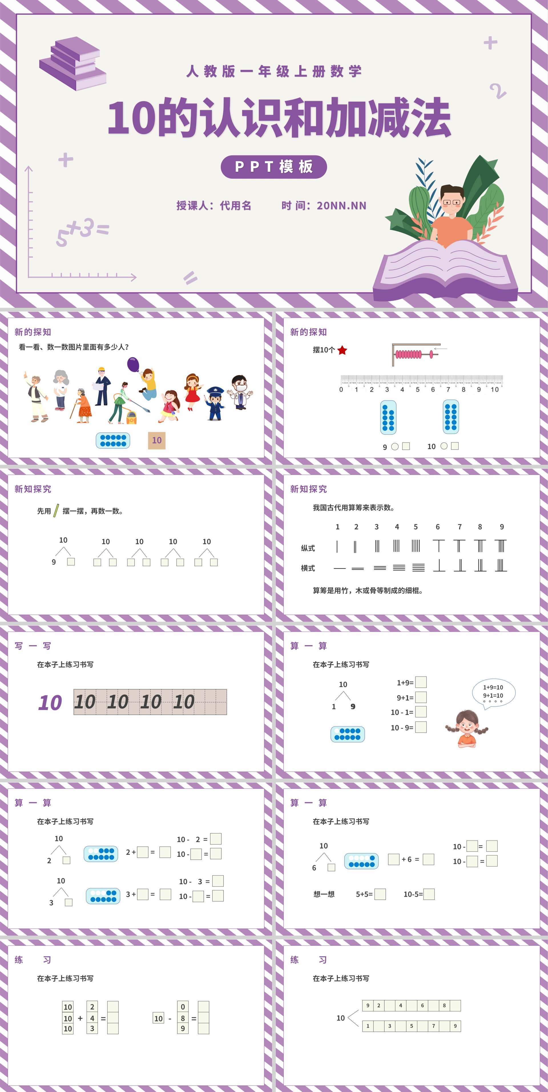 紫色一年级《10的认识和加减法》课件PPT模板