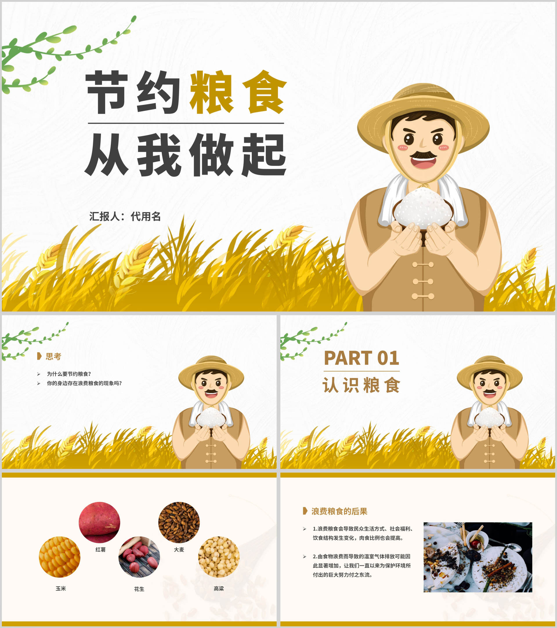 简约卡通节约粮食主题教育班会PPT模板