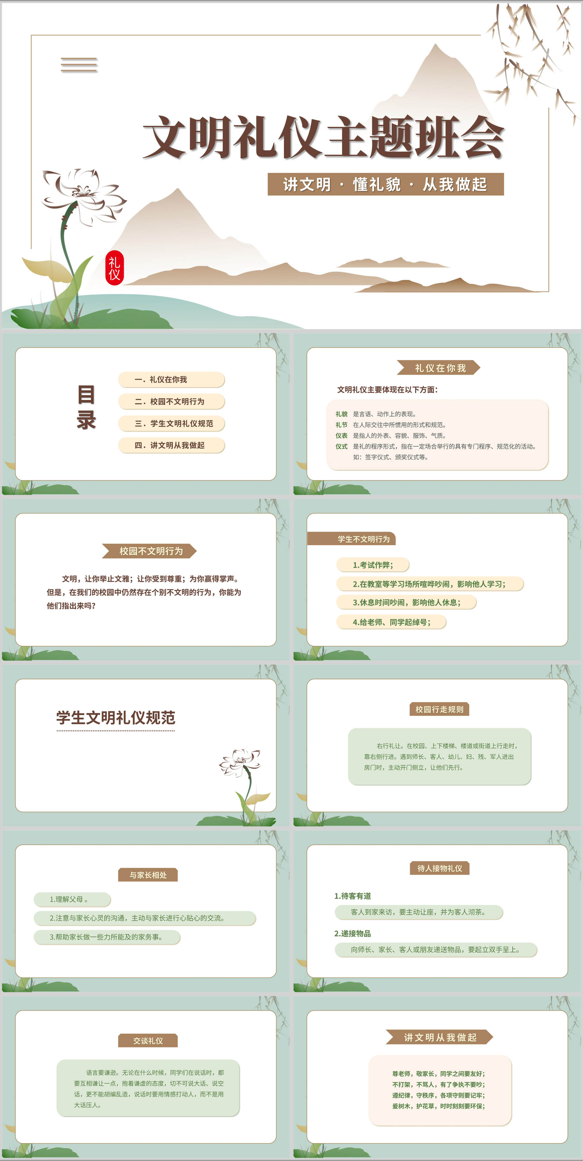 中国风文明礼仪主题班会PPT模板