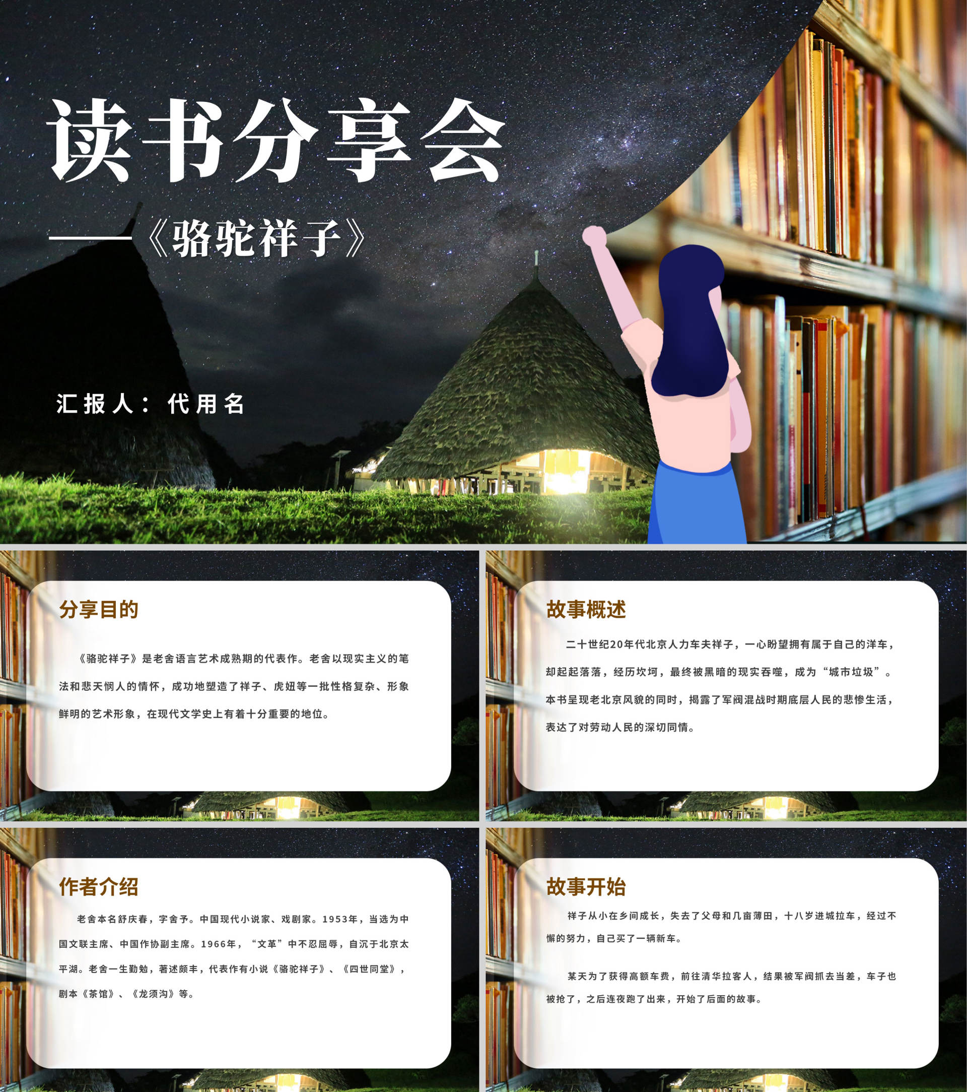 卡通风星空《骆驼祥子》分享会PPT模板