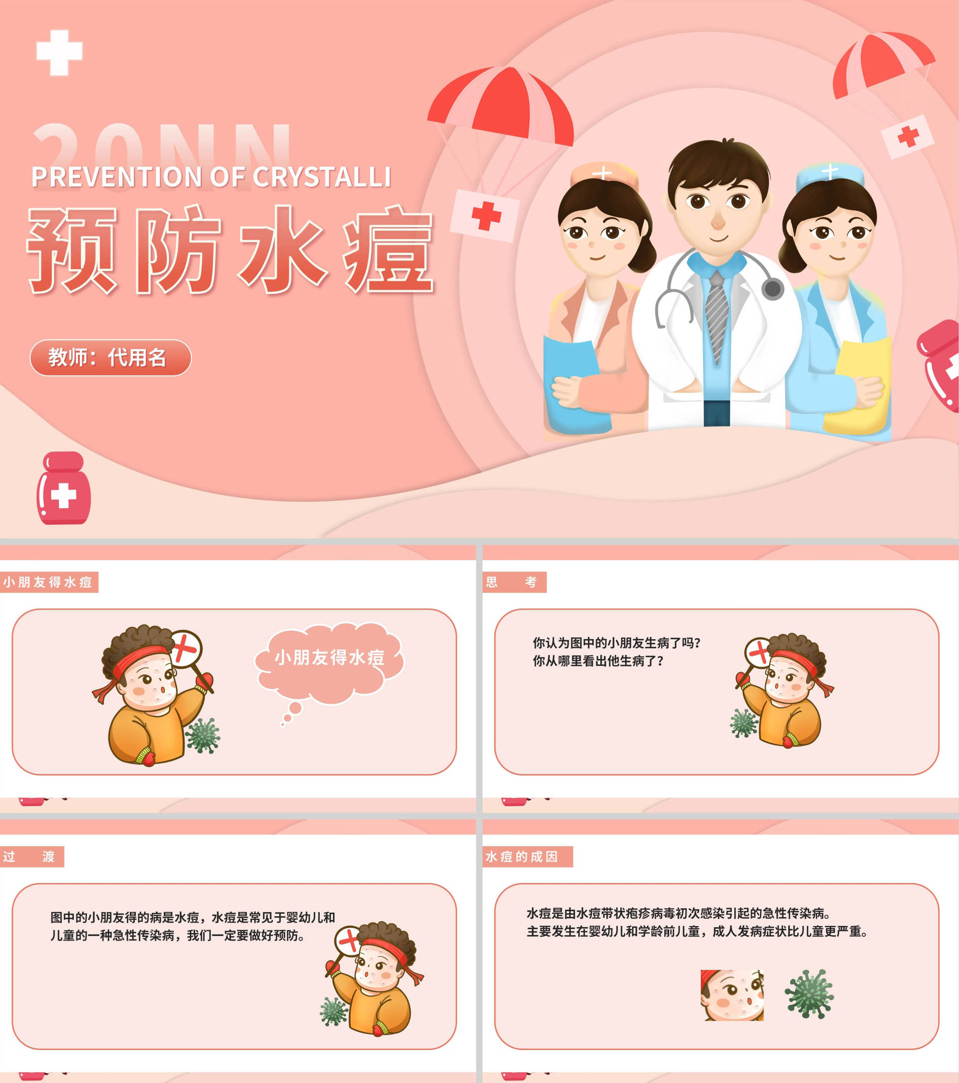 粉色插画风预防水痘医疗教育PPT模板