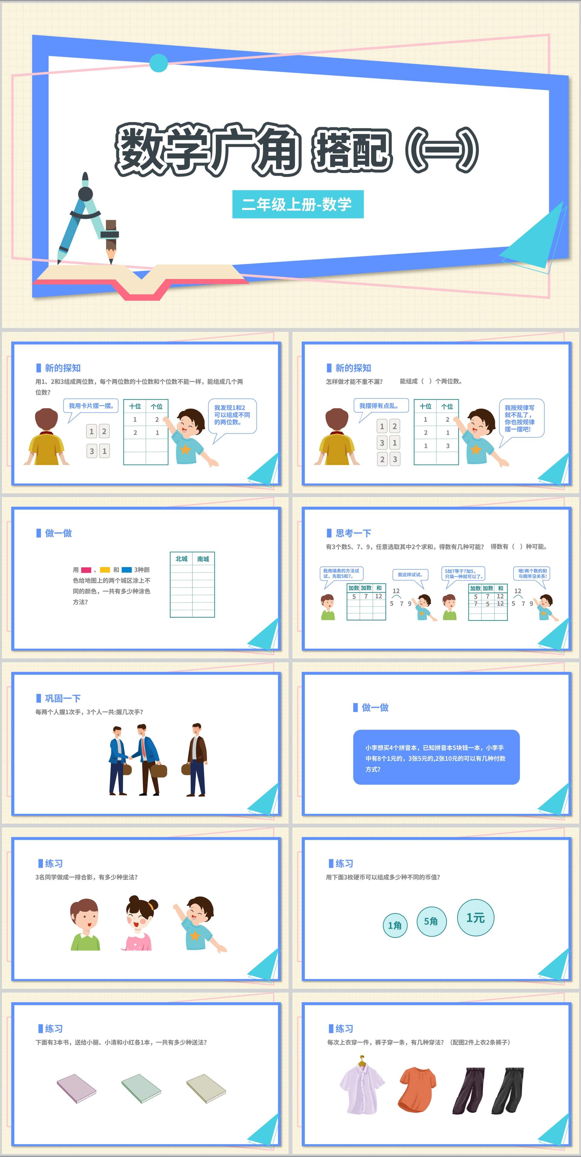 白色扁平风二年级上册数学广角-搭配课件PPT模板