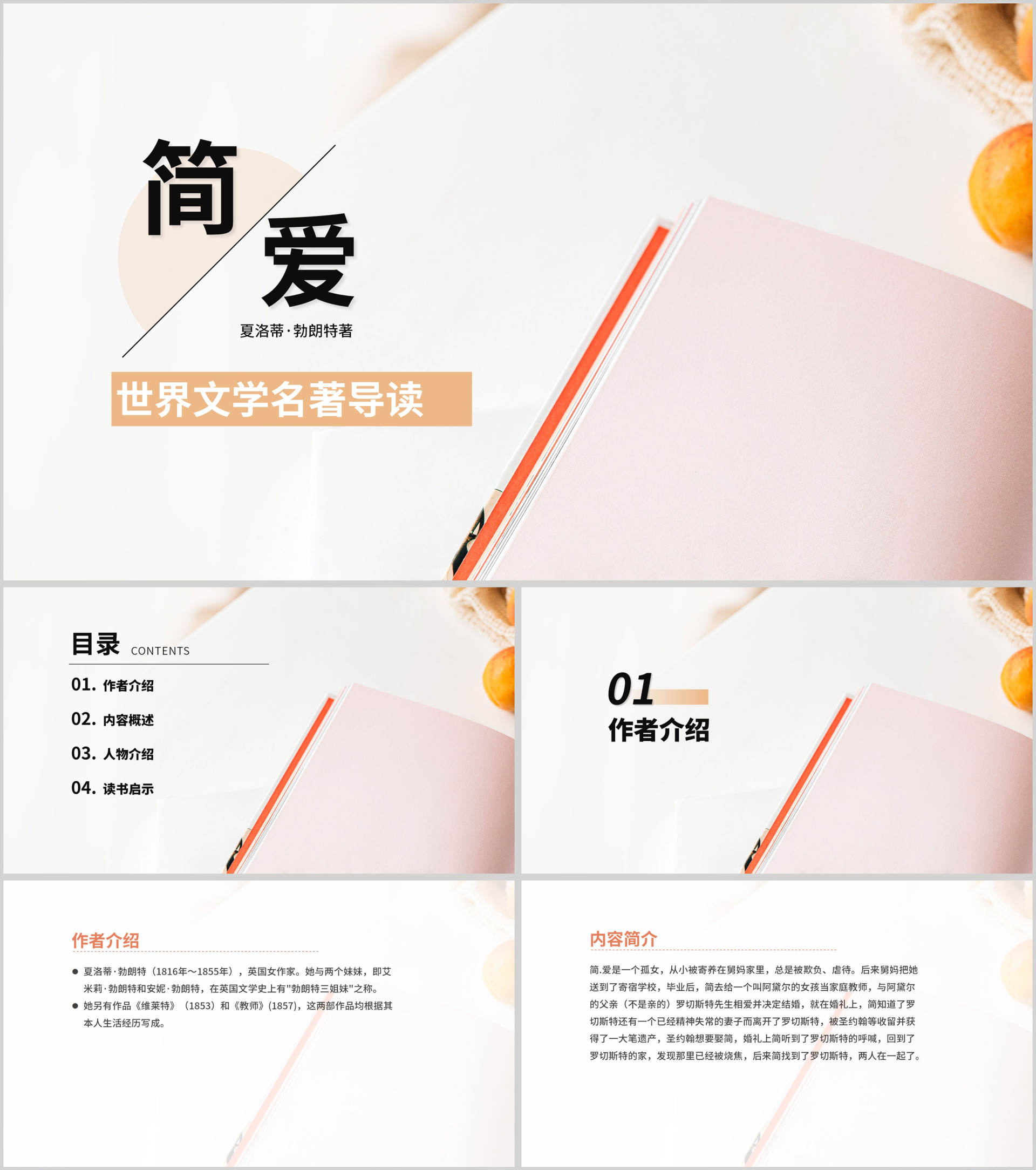 粉色简约风简爱名著教育PPT模板