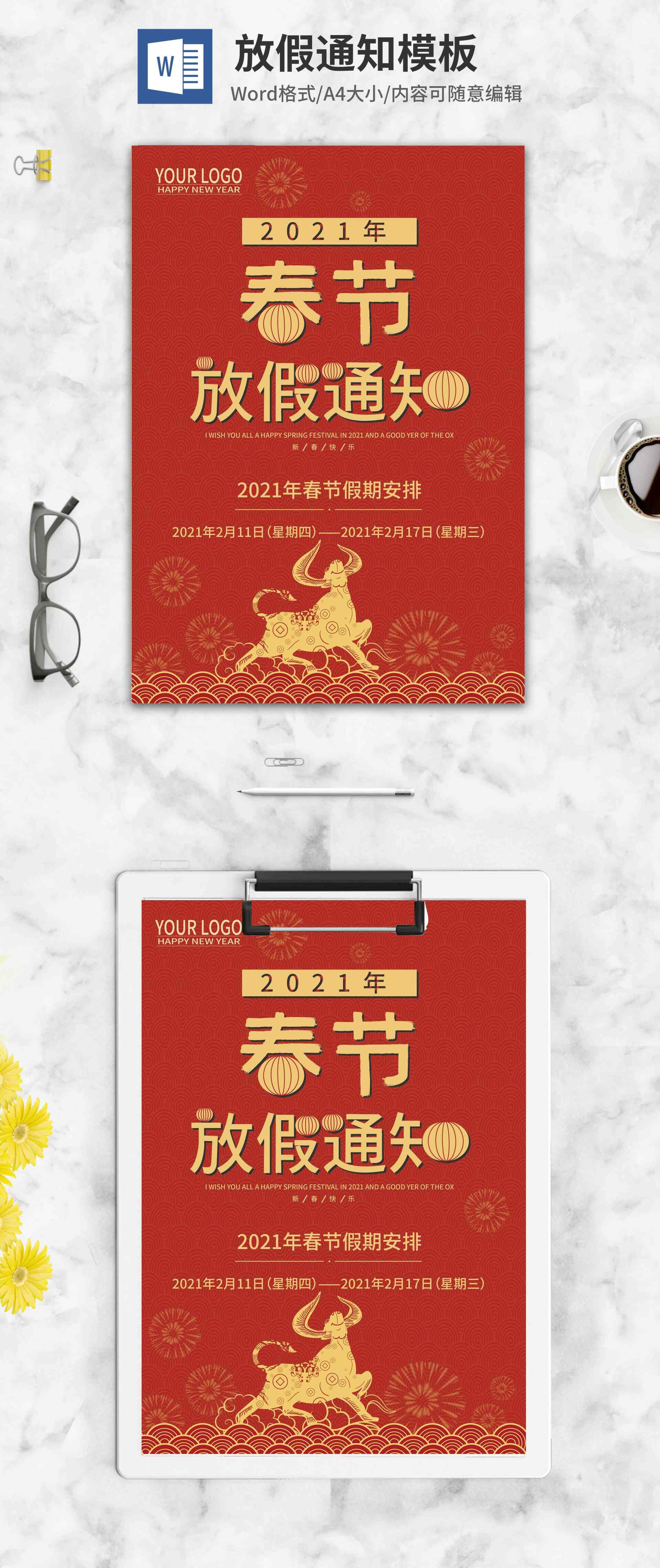 欢庆新春红色放假通知word模板