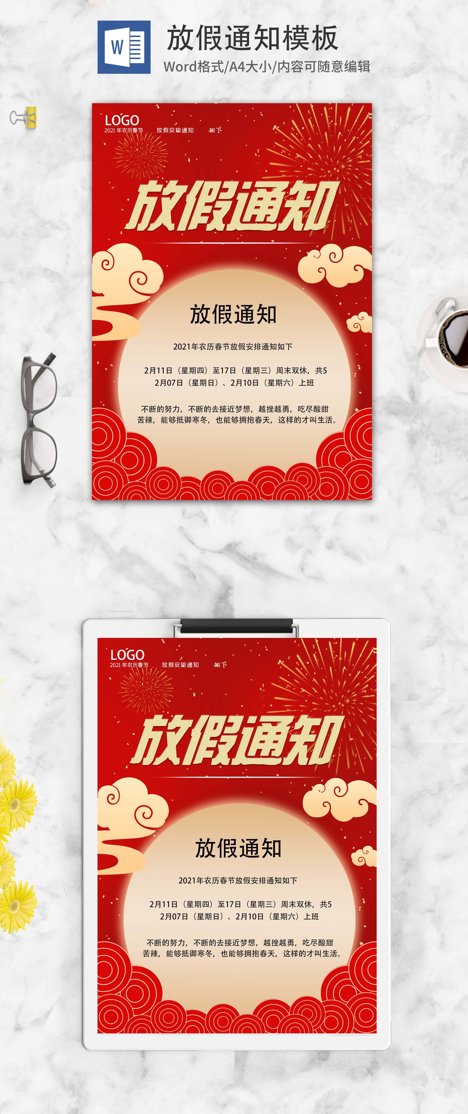 祥云红色春节放假通知word模板
