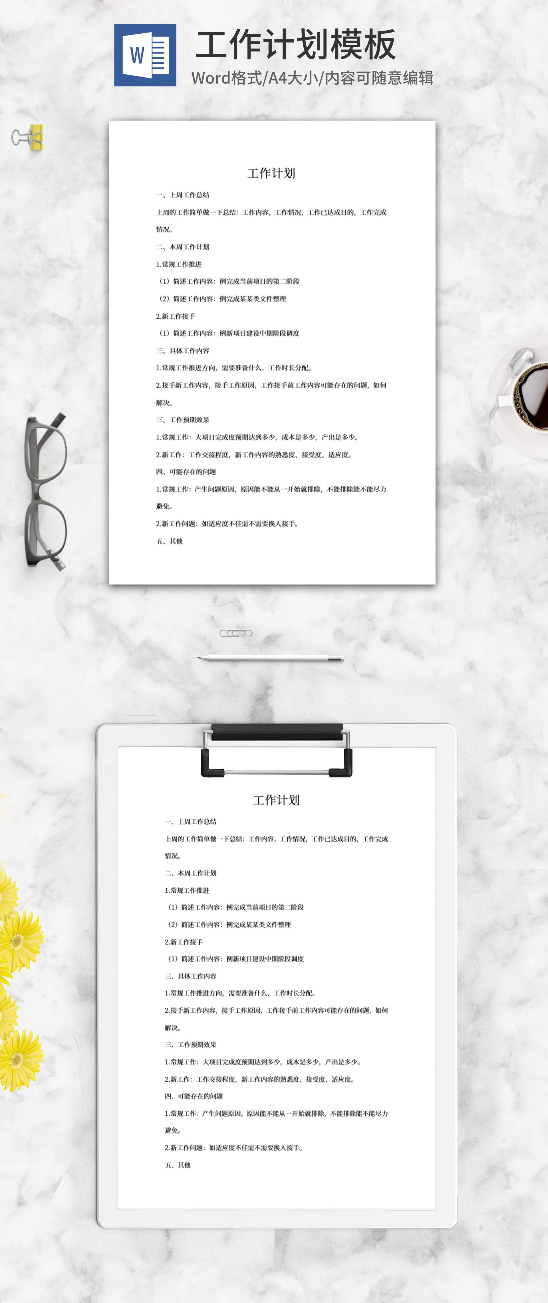 简约工作计划word模板