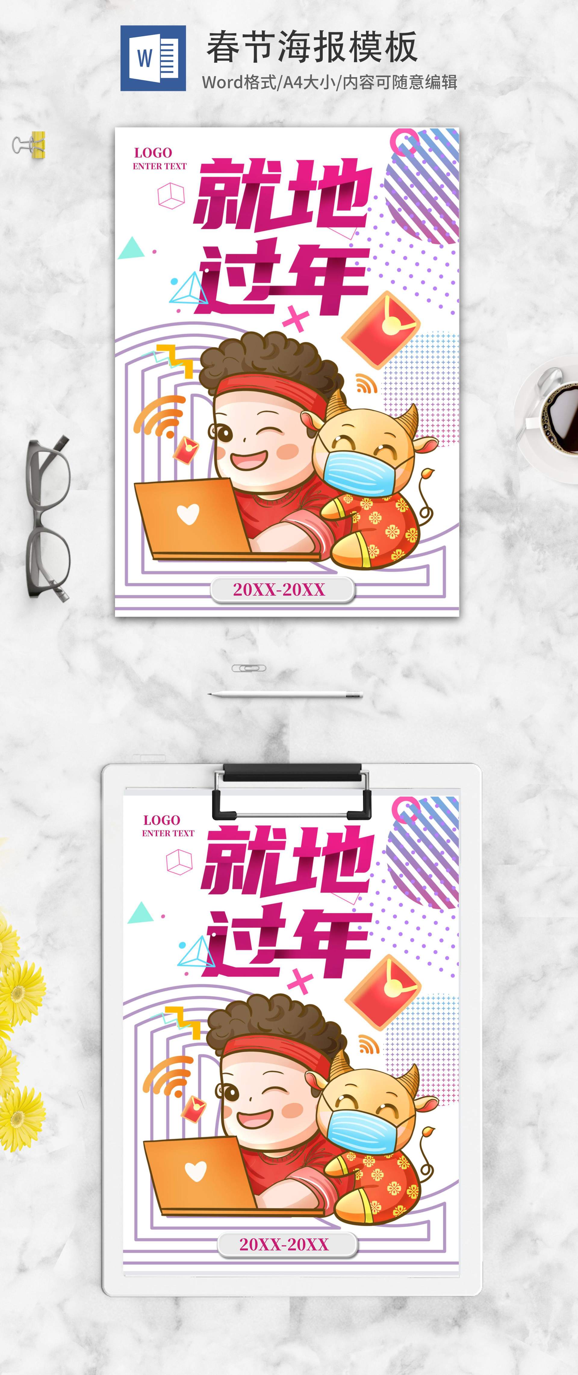 小清新卡通就地过年海报word模板